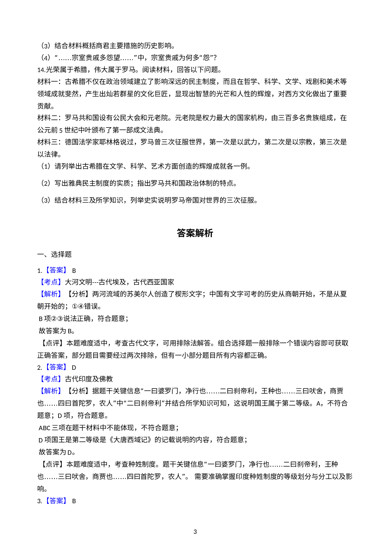 浙江省嘉兴市秀洲区高照实验学校2020-2021学年八年级上学期社会·法治科阶段性质量检测试卷（历社部分）解析版.docx 第3页