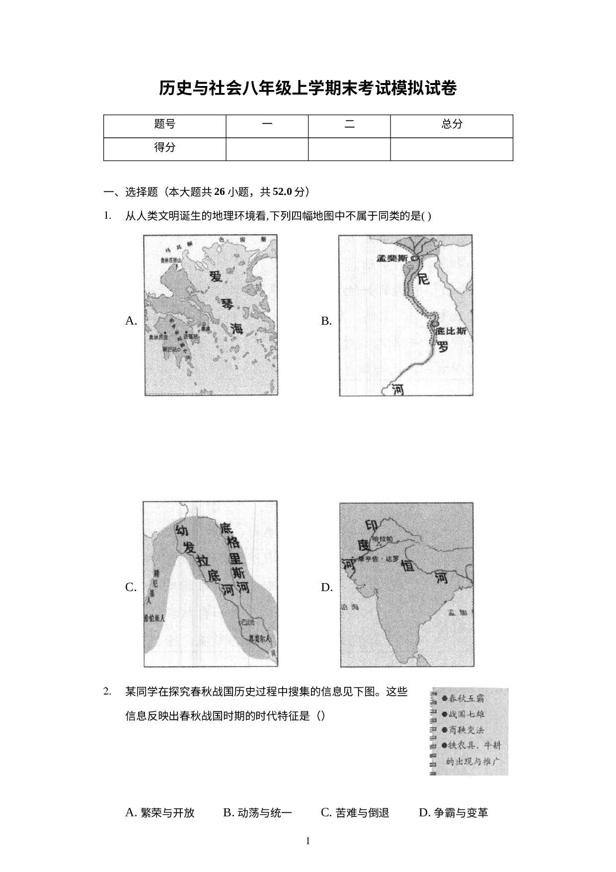浙江省人教版历史与社会八年级上学期期末考试模拟试卷.docx 第1页