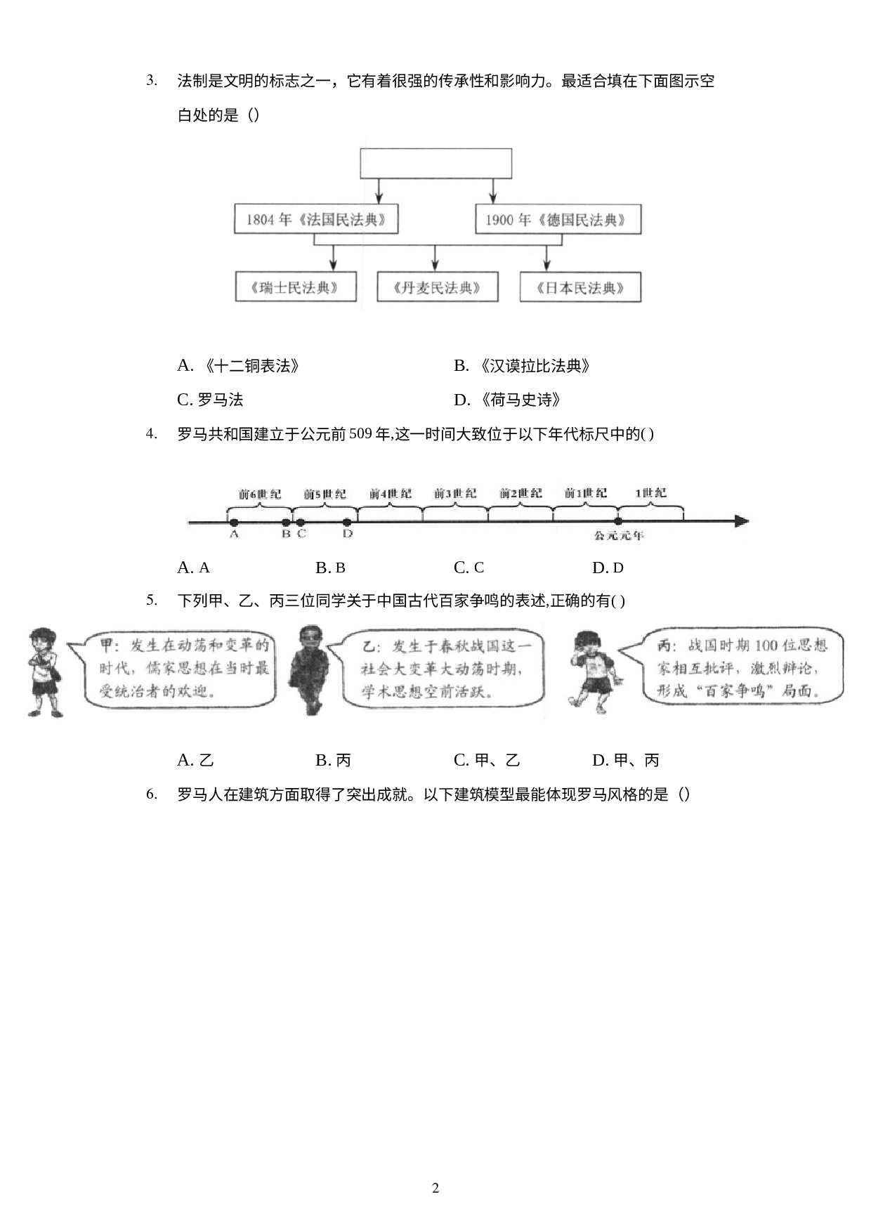 浙江省人教版历史与社会八年级上学期期末考试模拟试卷.docx 第2页