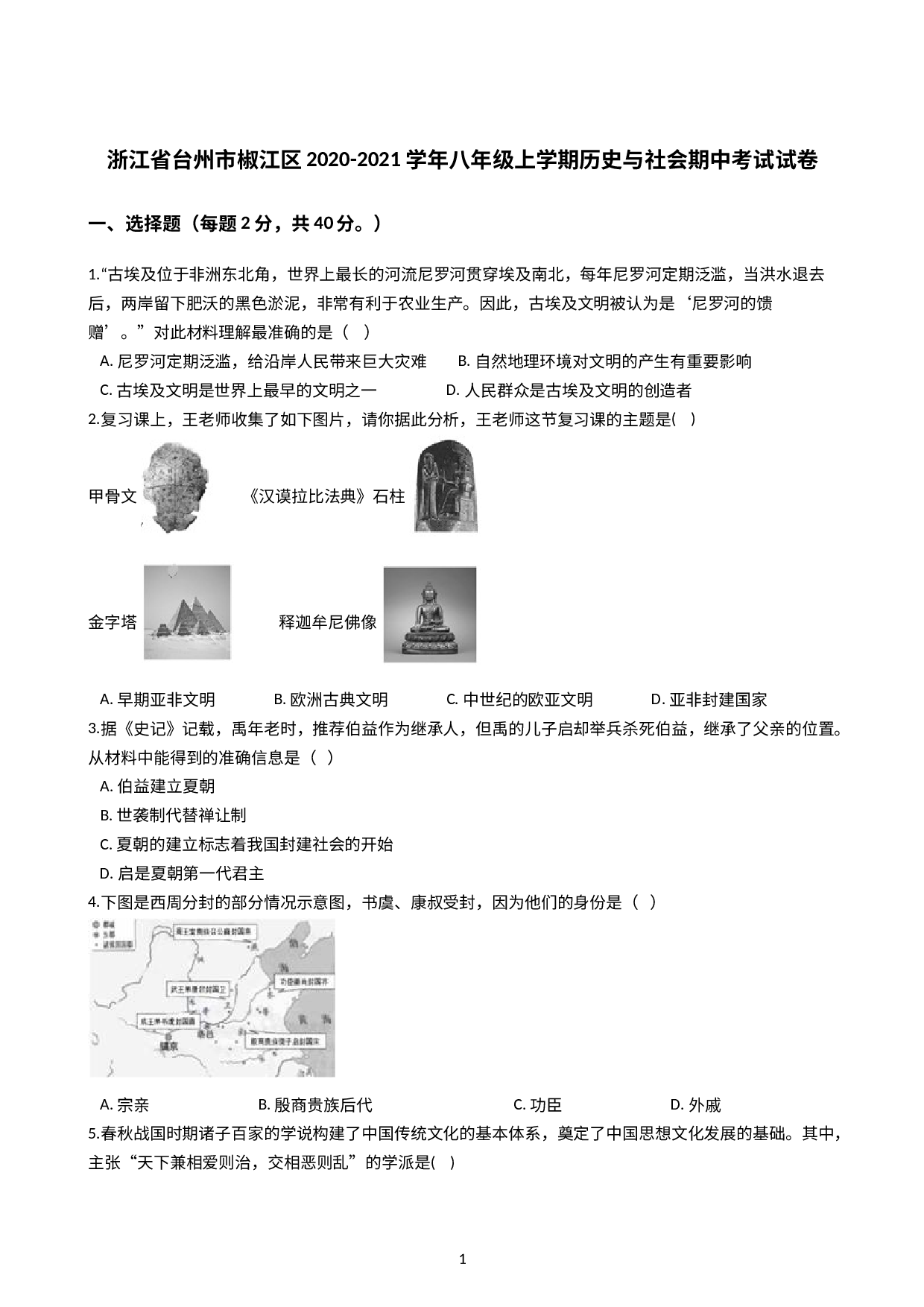 浙江省台州市椒江区2020-2021学年八年级上学期历史与社会期中考试试卷(解析版）.docx 第1页