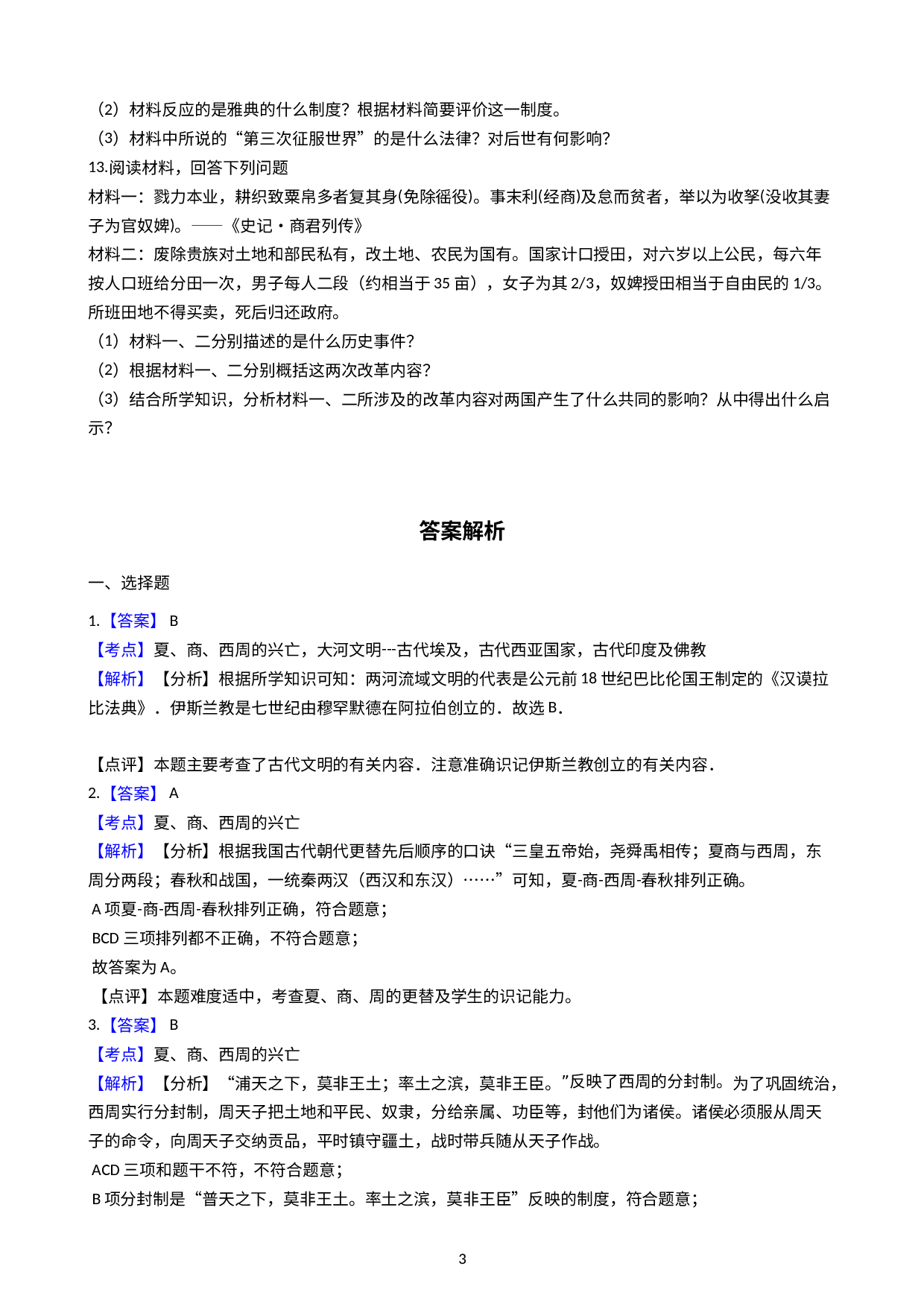 浙江省温岭市团队六校2020-2021学年八年级上学期历史与社会期中质量监测试卷（解析版）.docx 第3页