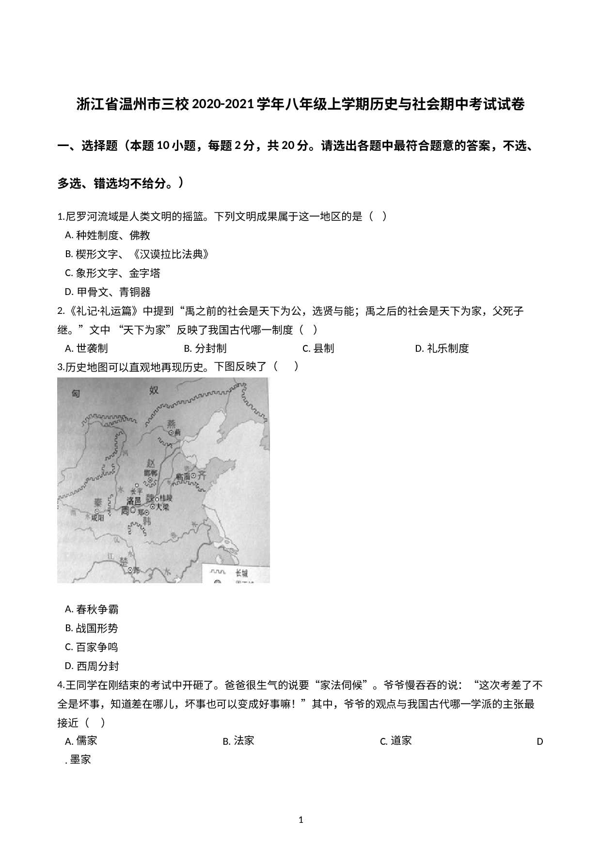 浙江省温州市三校2020-2021学年八年级上学期历史与社会期中考试试卷（解析版）.docx 第1页