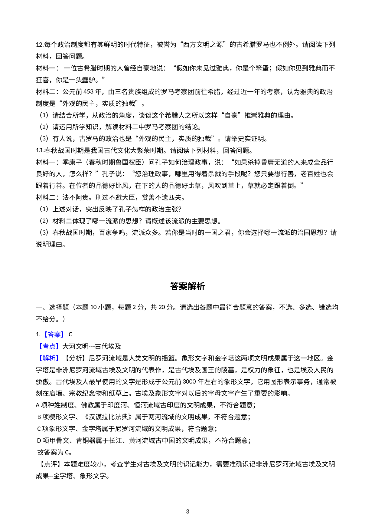 浙江省温州市三校2020-2021学年八年级上学期历史与社会期中考试试卷（解析版）.docx 第3页