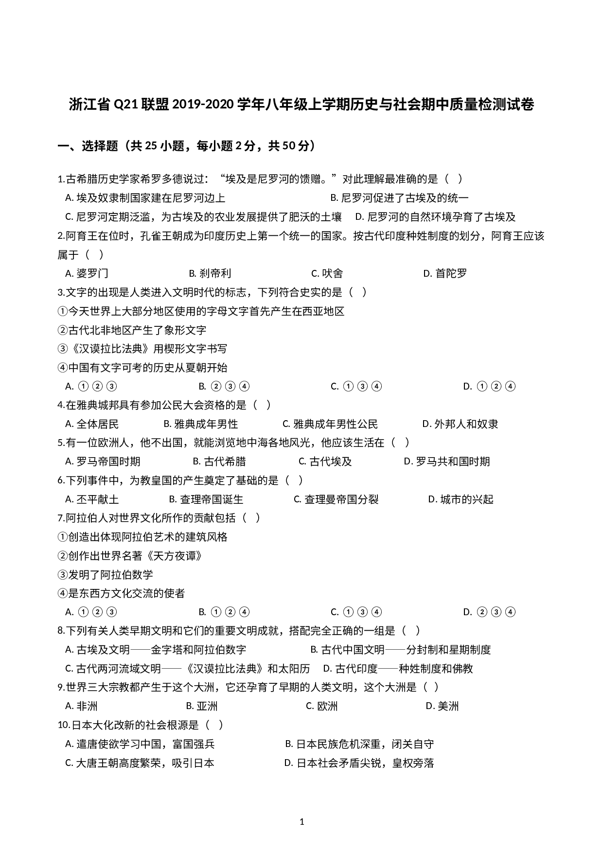 浙江省Q21联盟2019-2020学年八年级上学期历史与社会期中质量检测试卷（解析版）.docx 第1页