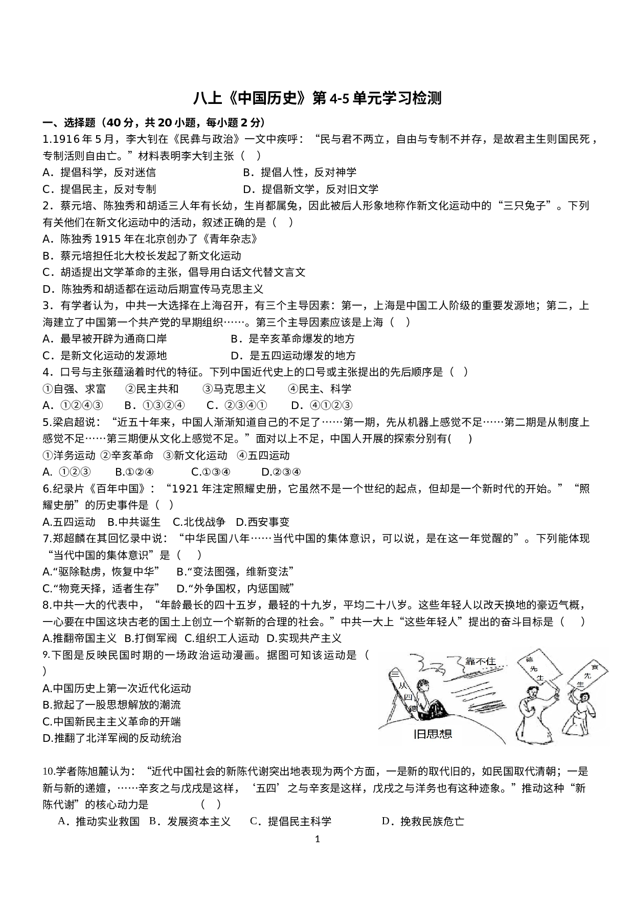 2022-2023学年浙江省部编版历史与社会八年级上册第四、五单元检测.docx 第1页