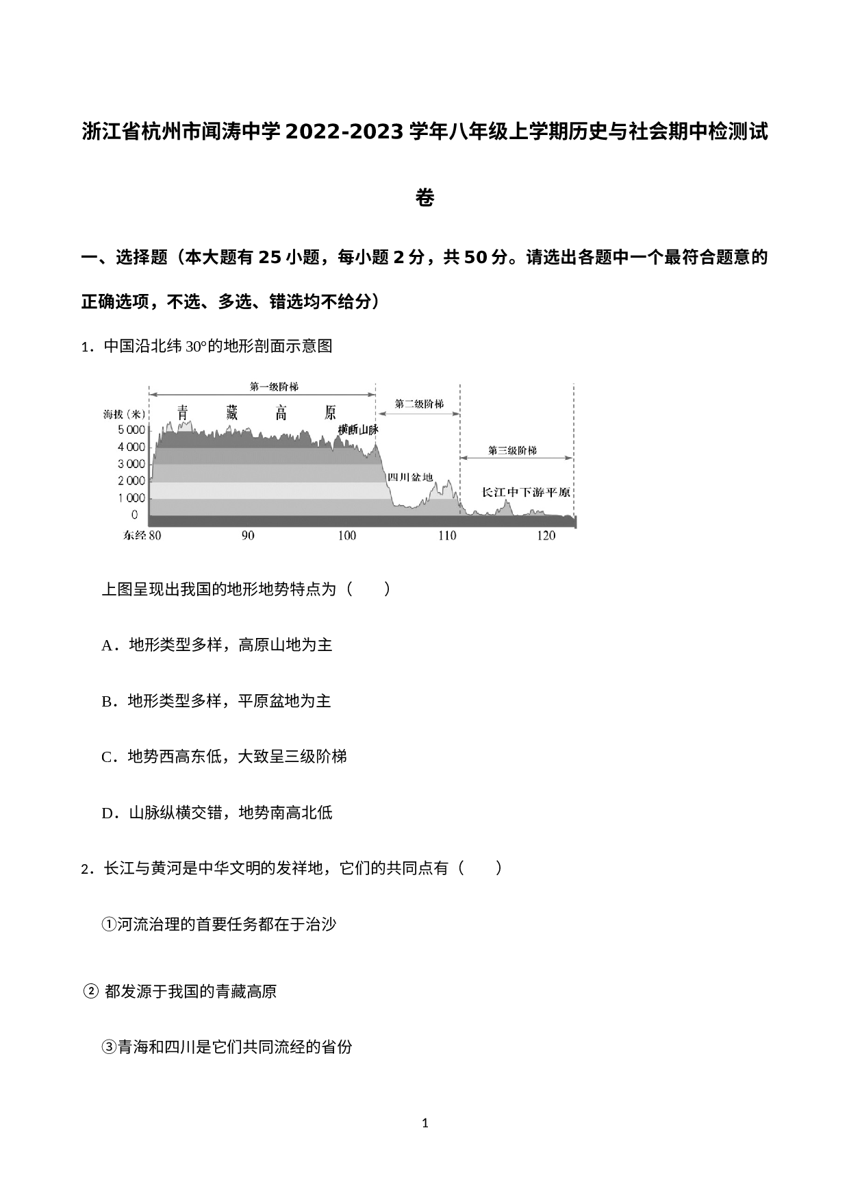 浙江省杭州市闻涛中学2022-2023学年八年级上学期期中检测历史与社会试卷.docx 第1页
