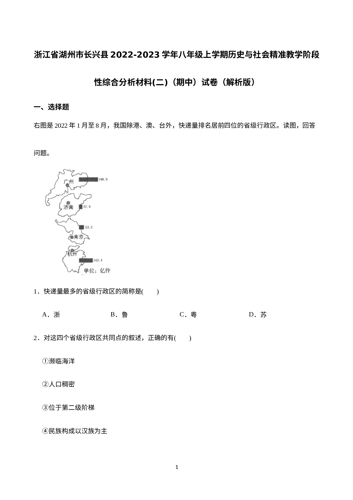 浙江省湖州市长兴县2022-2023学年八年级上学期精准教学阶段性综合分析材料(二)（期中）历史与社会试卷（解析版）.docx 第1页