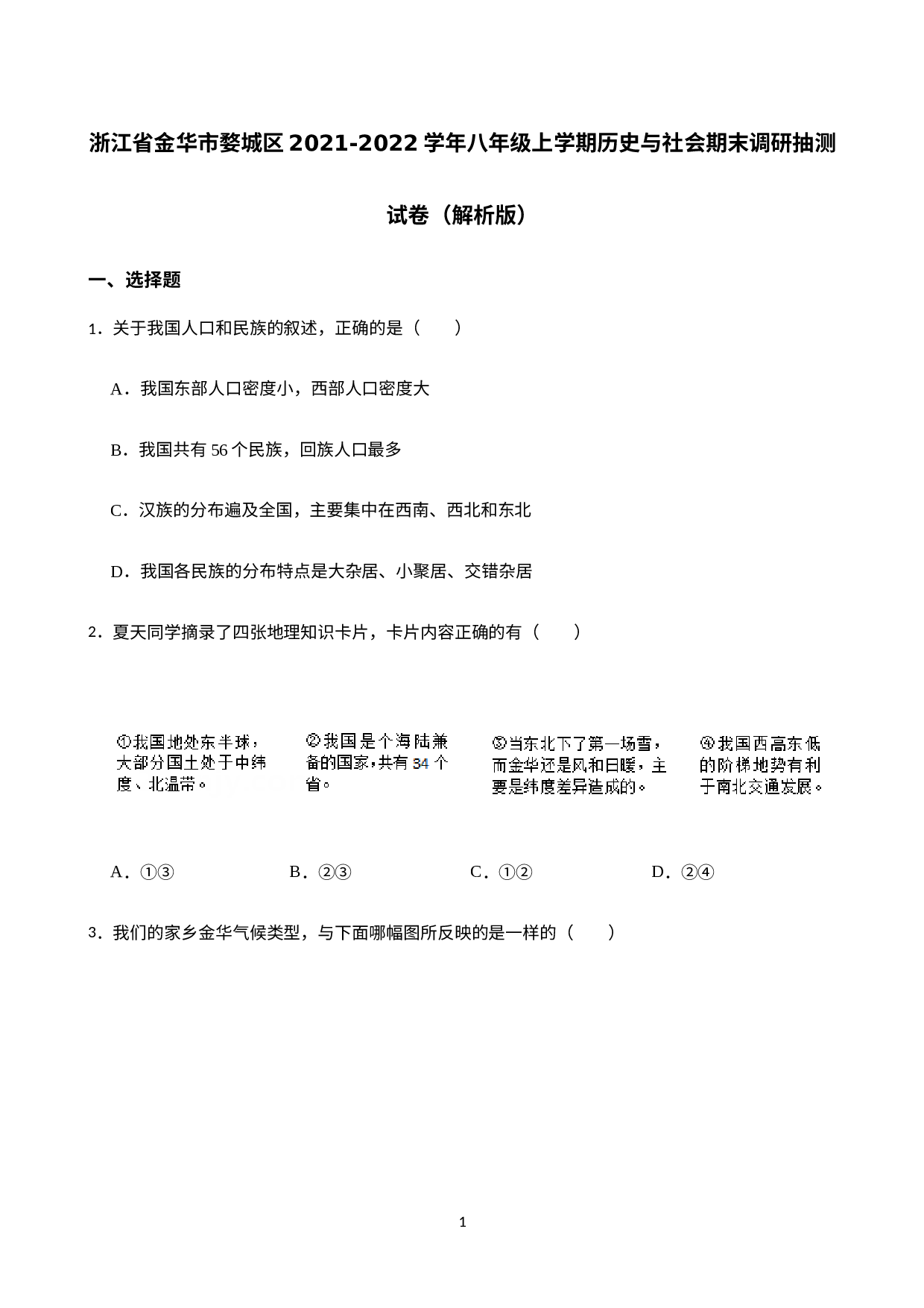 浙江省金华市婺城区2021-2022学年八年级上学期期末调研抽测历史与社会试卷.docx 第1页
