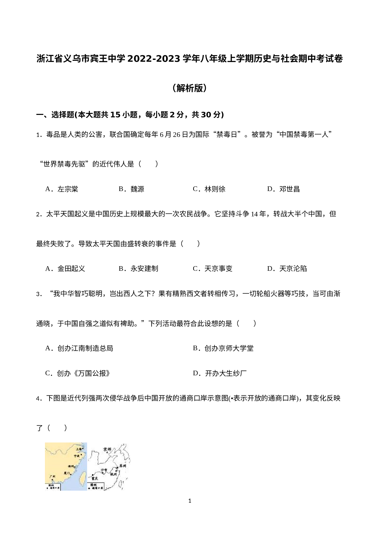 浙江省义乌市宾王中学2022-2023学年八年级上学期期中考试历史与社会试卷.docx 第1页