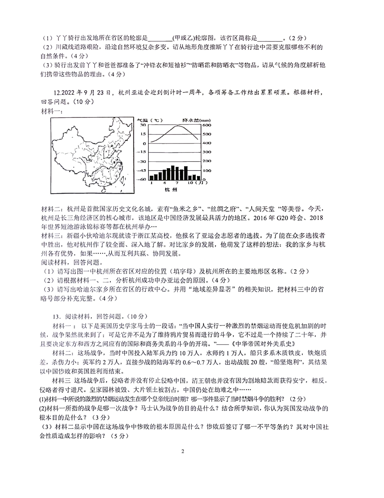 浙江省东阳市江北初级中学2022-2023学年八年级上学期11月期中考试历史与社会试题.pdf 第2页