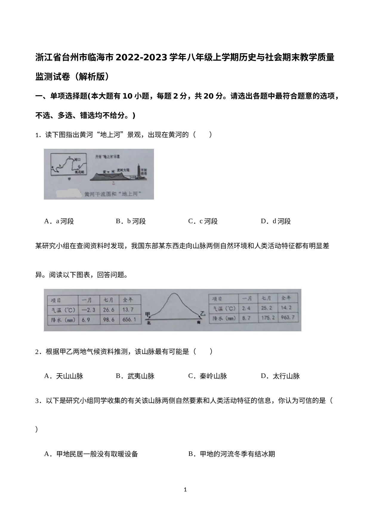 浙江省临海市2022-2023学年八年级上学期期末教学质量监测历史与社会试卷.docx 第1页