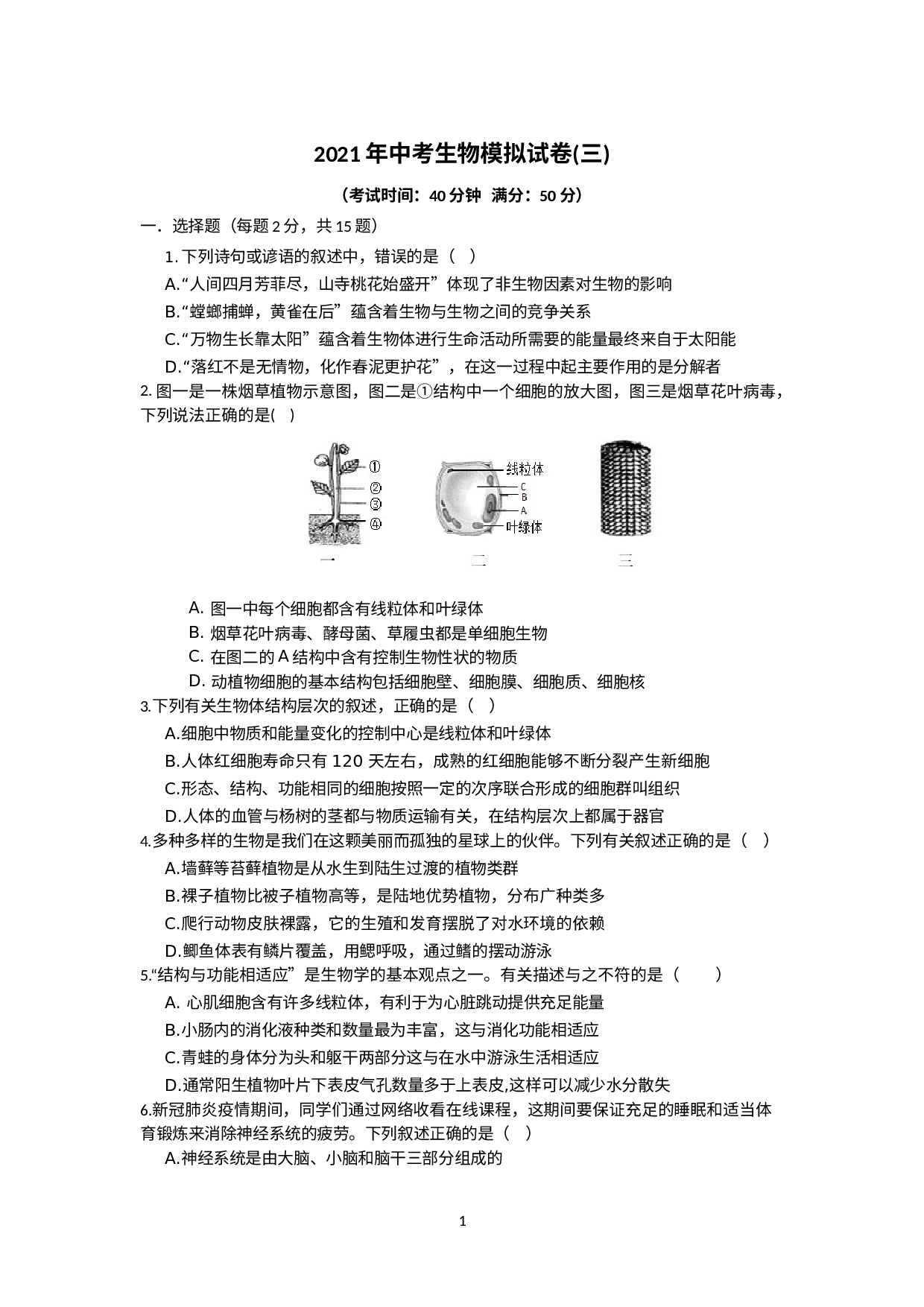 2021年湖北省荆门市中考生物模拟试卷三.docx 第1页