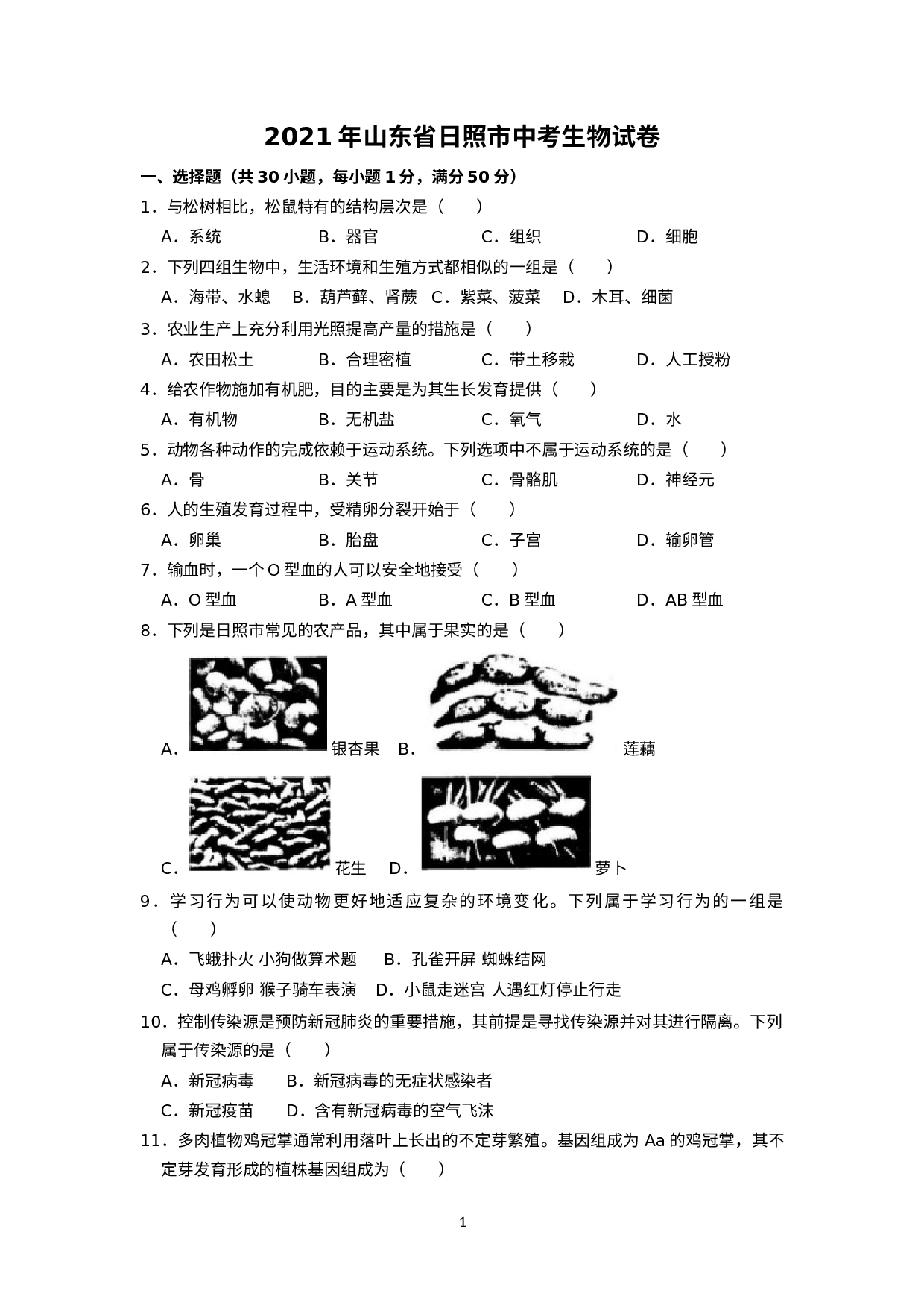 2021年山东省日照市中考生物试卷.docx 第1页