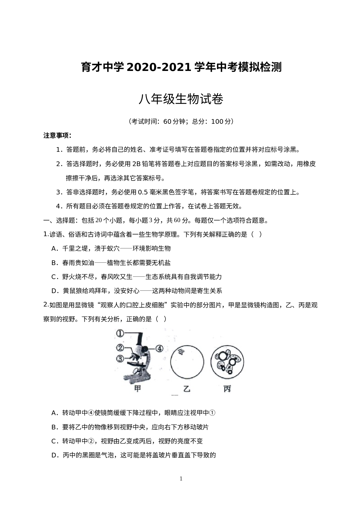 2021年四川省宜宾市叙州区育才中学八年级学业水平测试模拟检测生物试题.docx 第1页