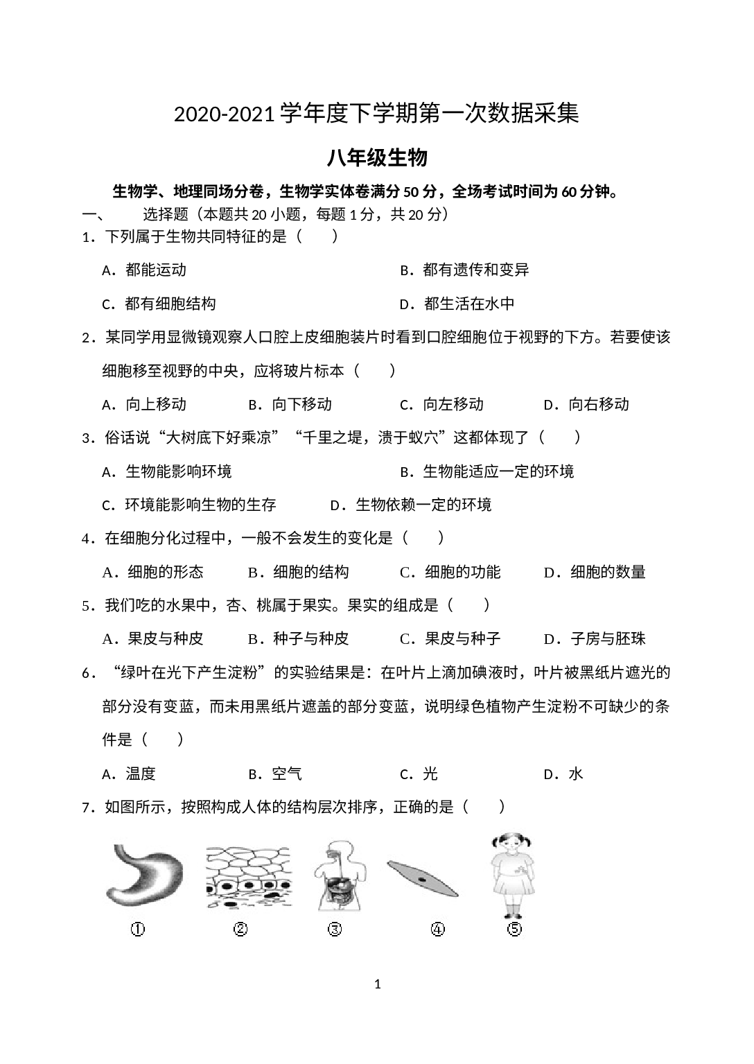 辽宁省沈阳市浑南区第一初级中学2020-2021学年八年级下学期第一次月考生物试题.docx 第1页