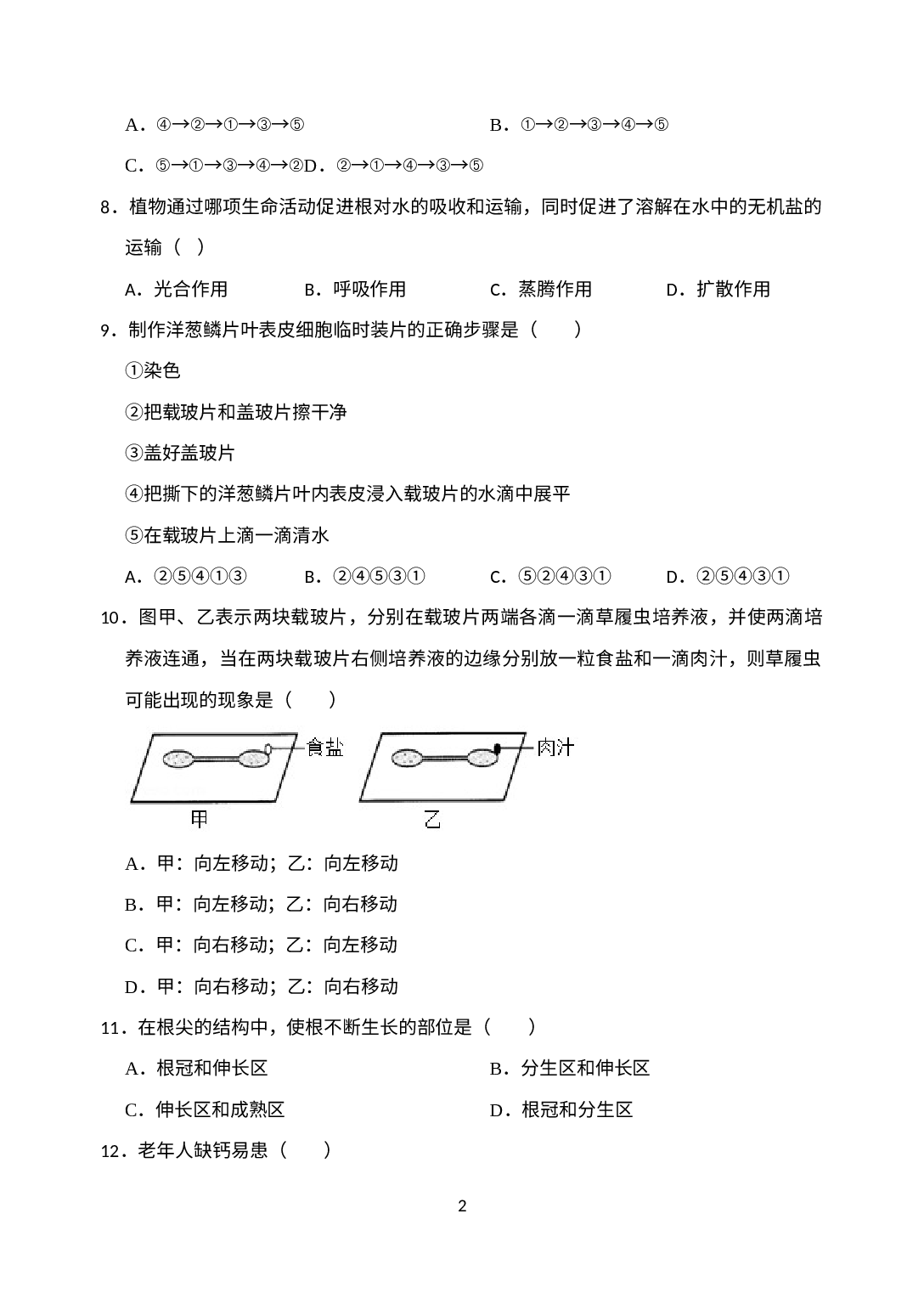 辽宁省沈阳市浑南区第一初级中学2020-2021学年八年级下学期第一次月考生物试题.docx 第2页