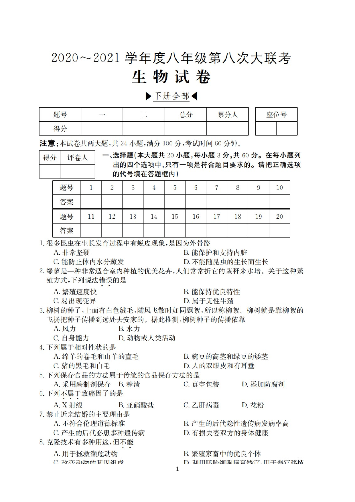 山西省运城市三校联考2020~2021学年八年级下学期第八次联考生物试卷.docx 第1页