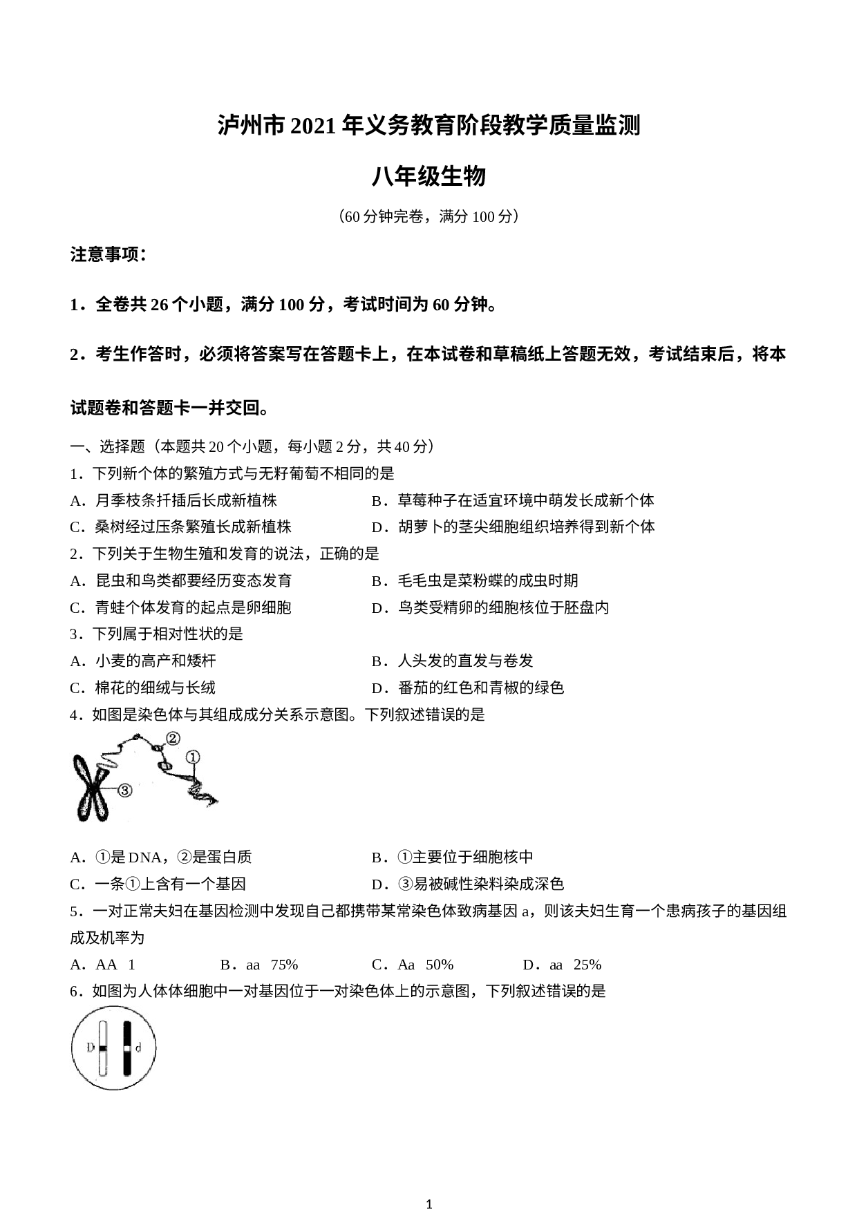 四川省泸州市2020-2021学年八年级下学期期末生物试题(无答案).docx 第1页