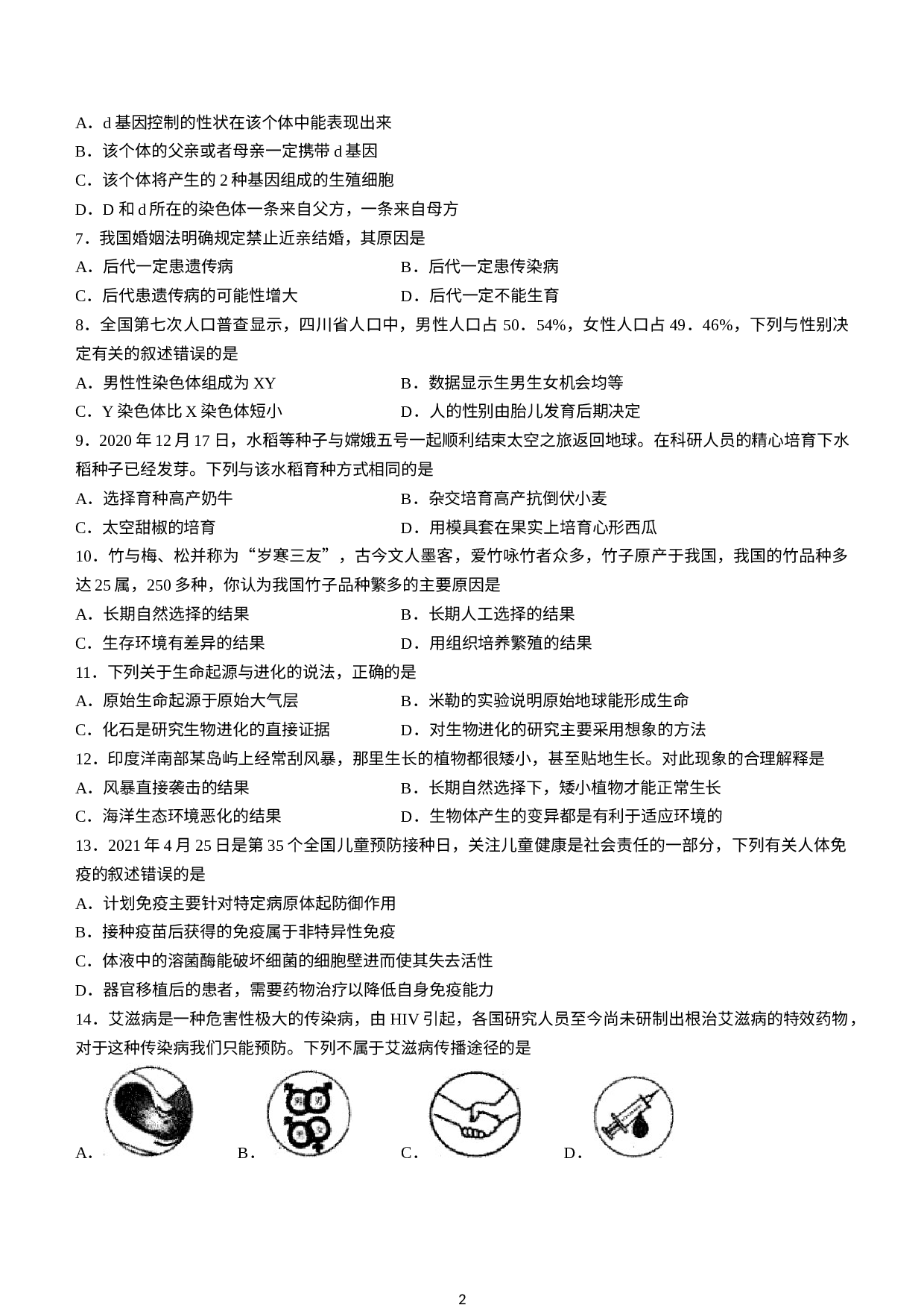 四川省泸州市2020-2021学年八年级下学期期末生物试题(无答案).docx 第2页