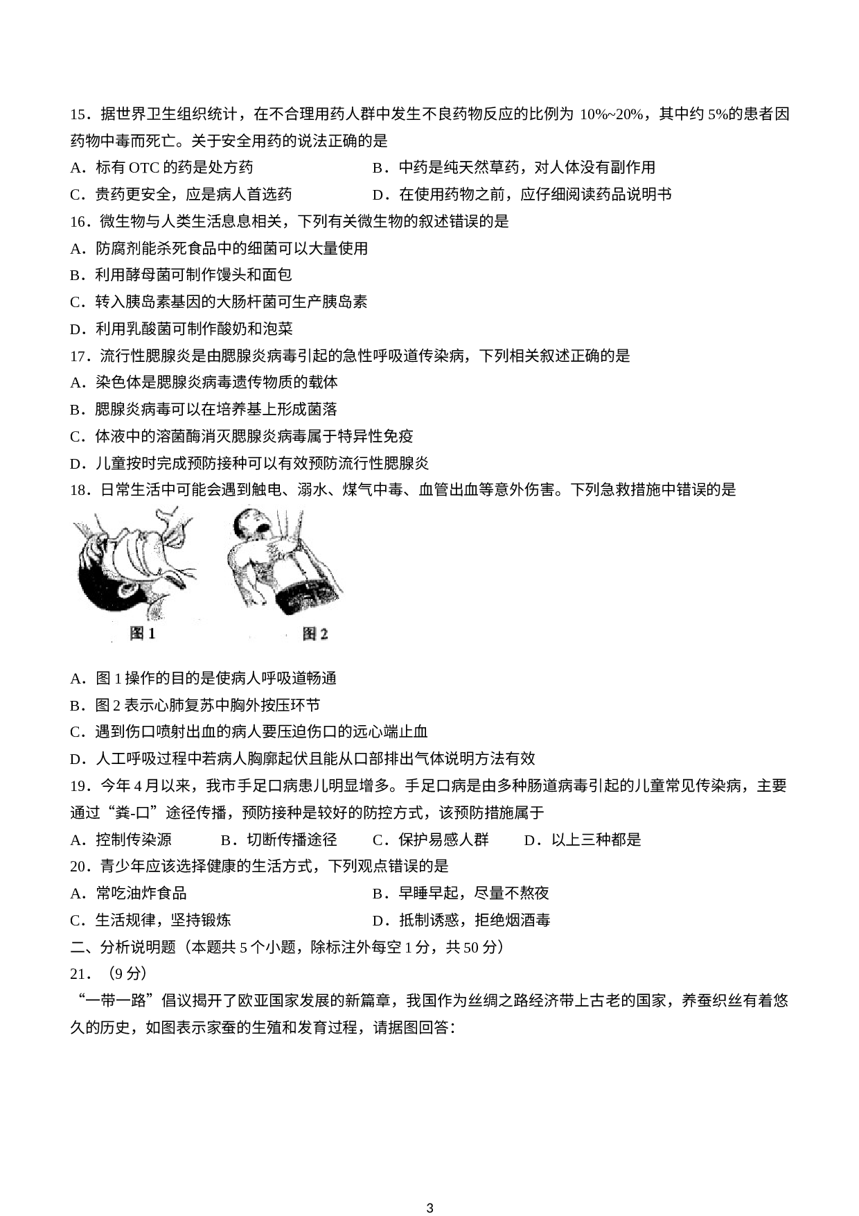 四川省泸州市2020-2021学年八年级下学期期末生物试题(无答案).docx 第3页