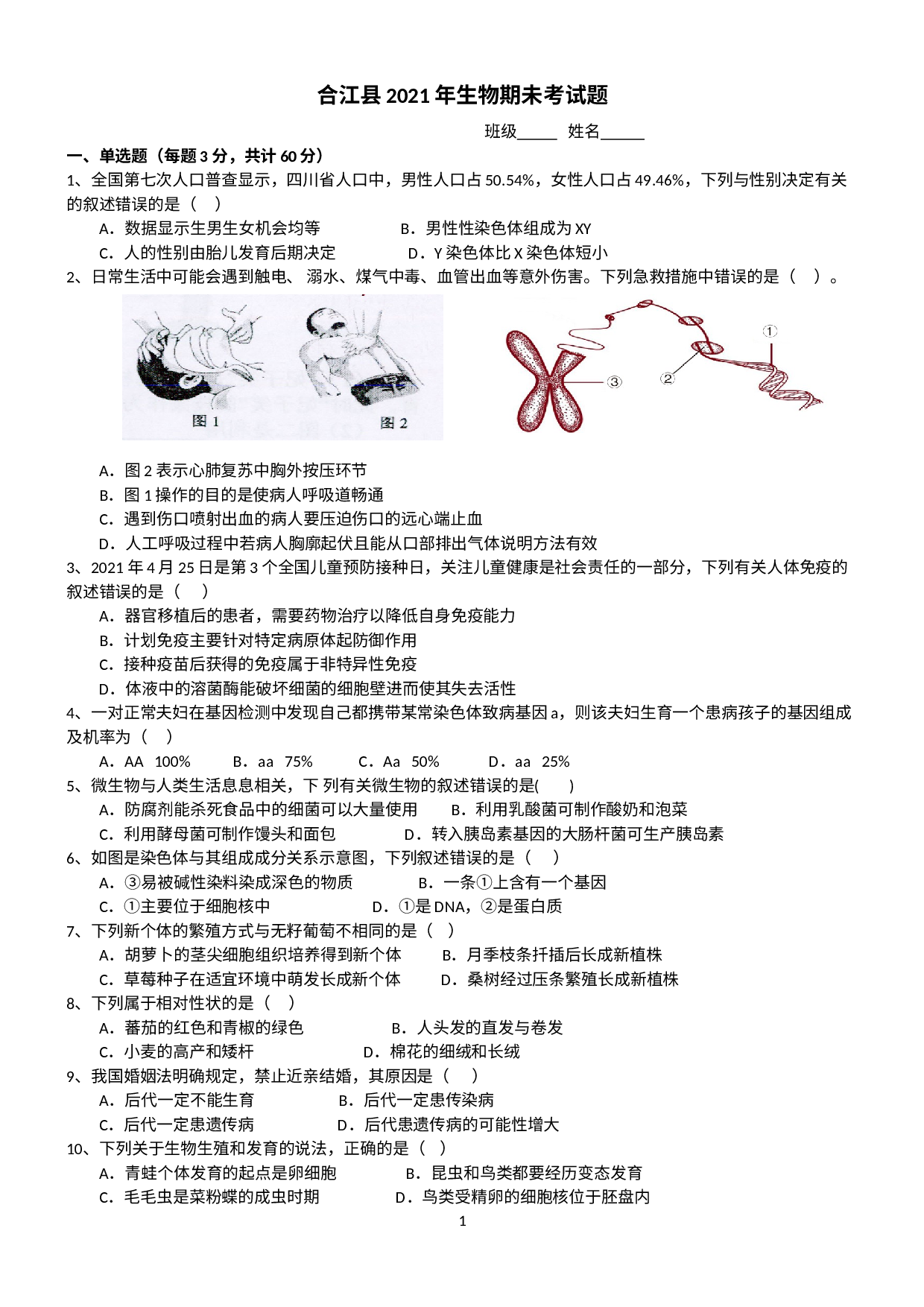 四川省泸州市合江县2020-2021学年八年级下学期期末考试生物试题.docx 第1页
