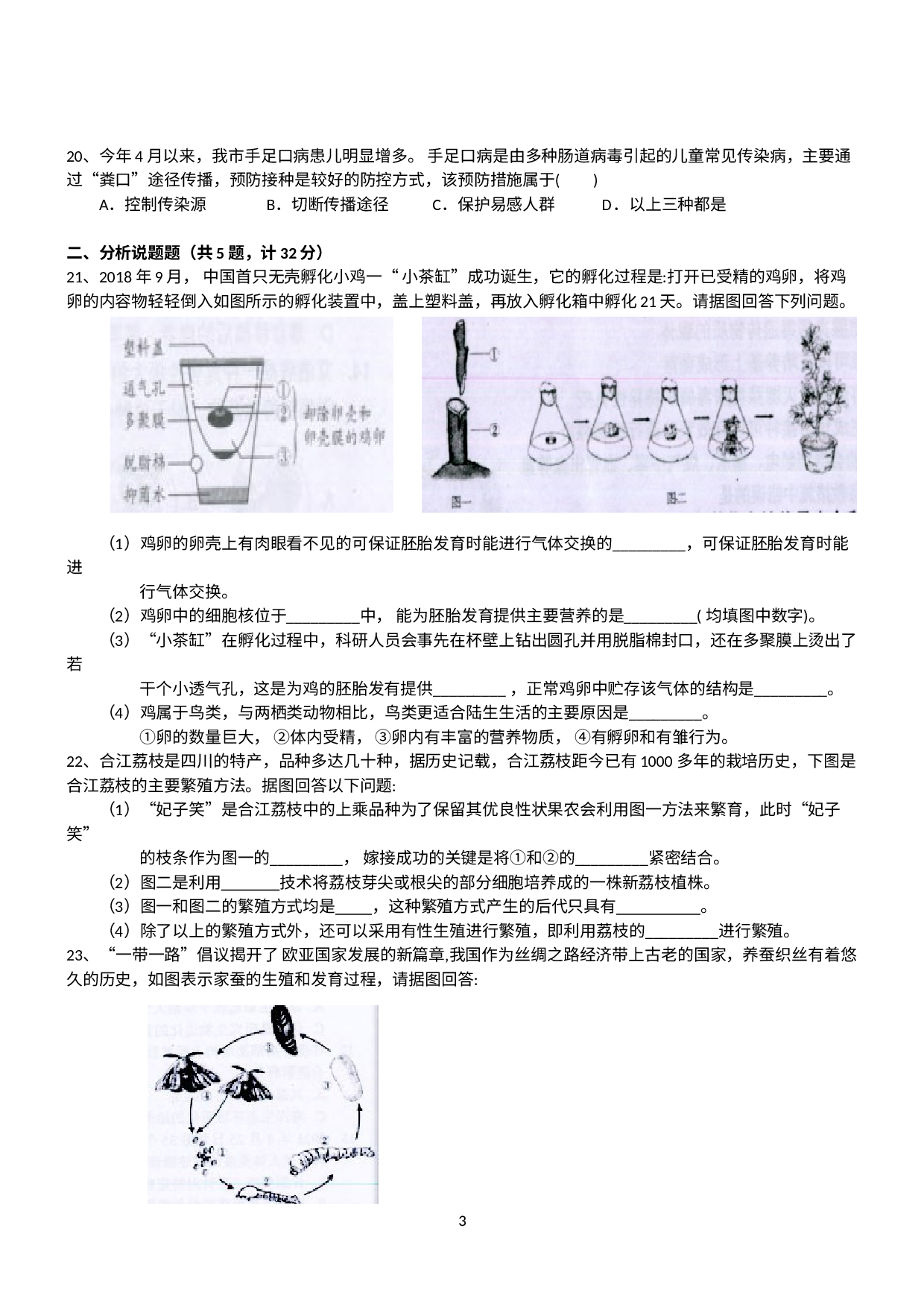 四川省泸州市合江县2020-2021学年八年级下学期期末考试生物试题.docx 第3页