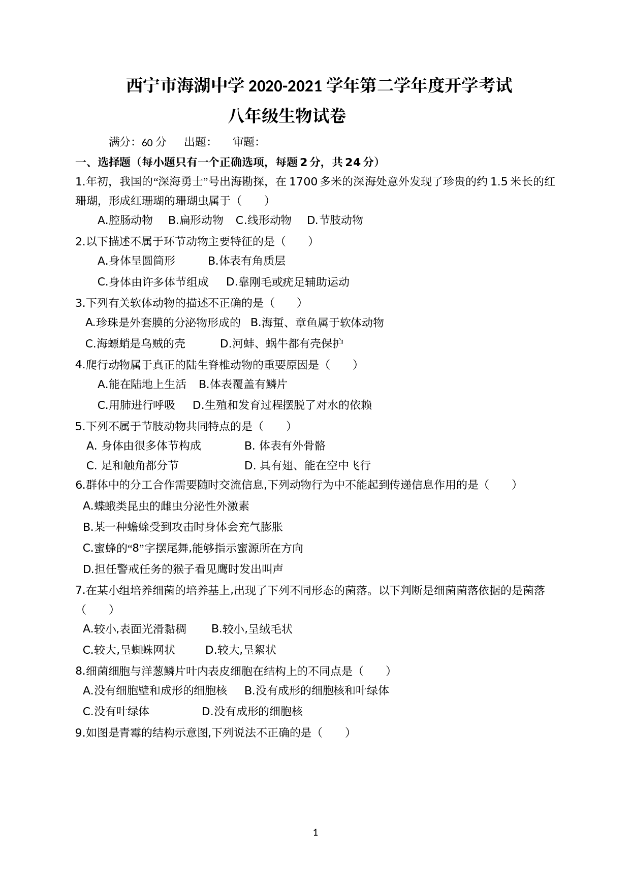 青海省西宁市海湖中学2020-2021学年八年级下学期开学考试生物试题.doc 第1页