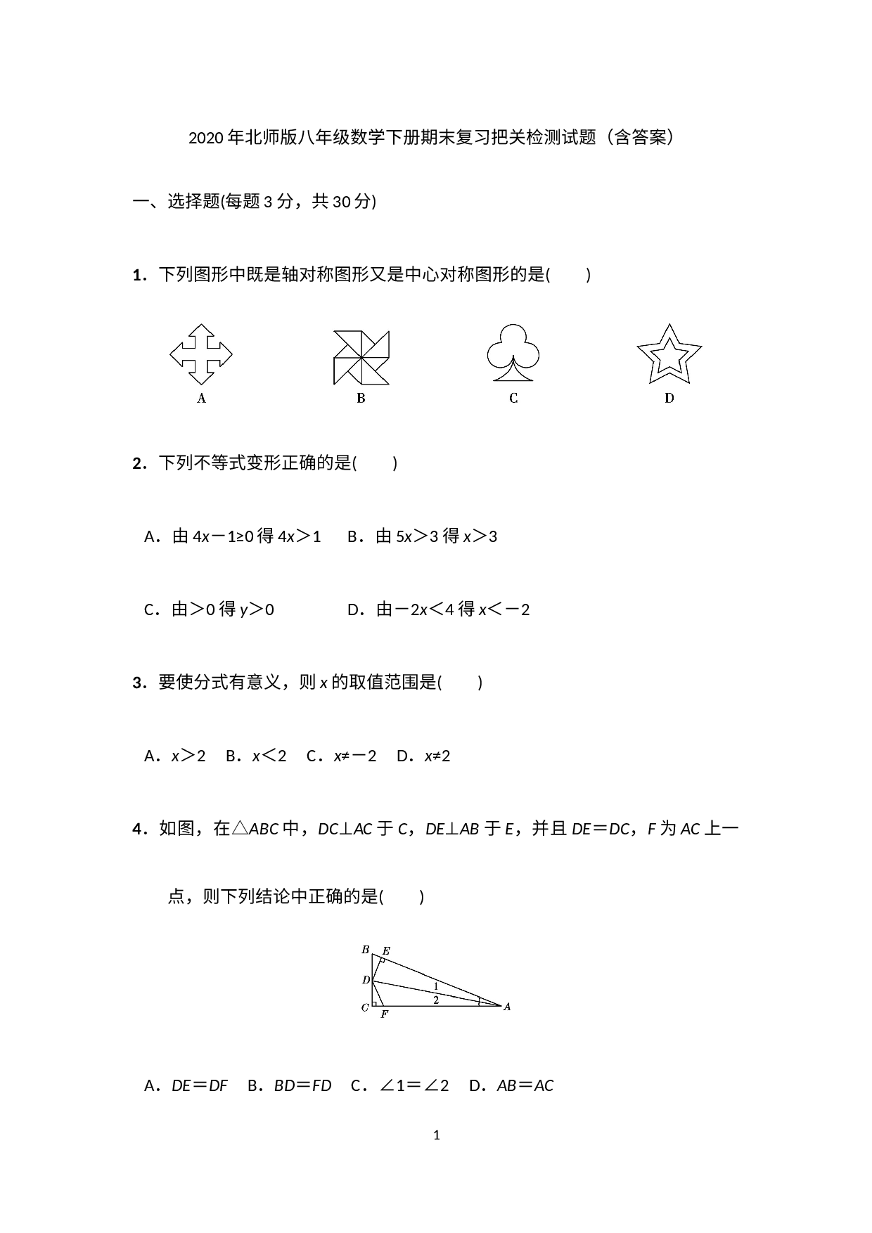 2020年北师大版八年级数学下册期末复习把关检测试题.docx 第1页