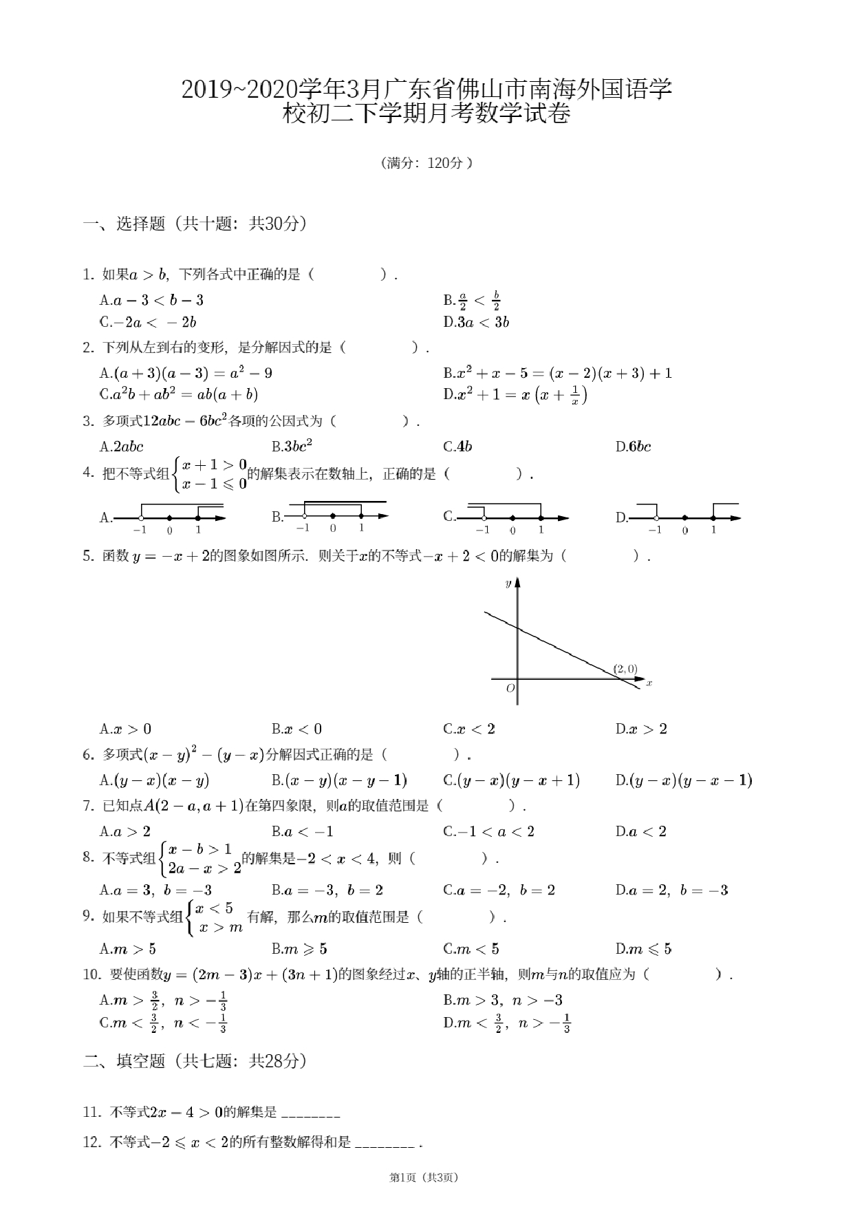 广东省佛山市南海外国语学校2019--2020学年3月八年级下学期月考数学试卷.pdf 第1页