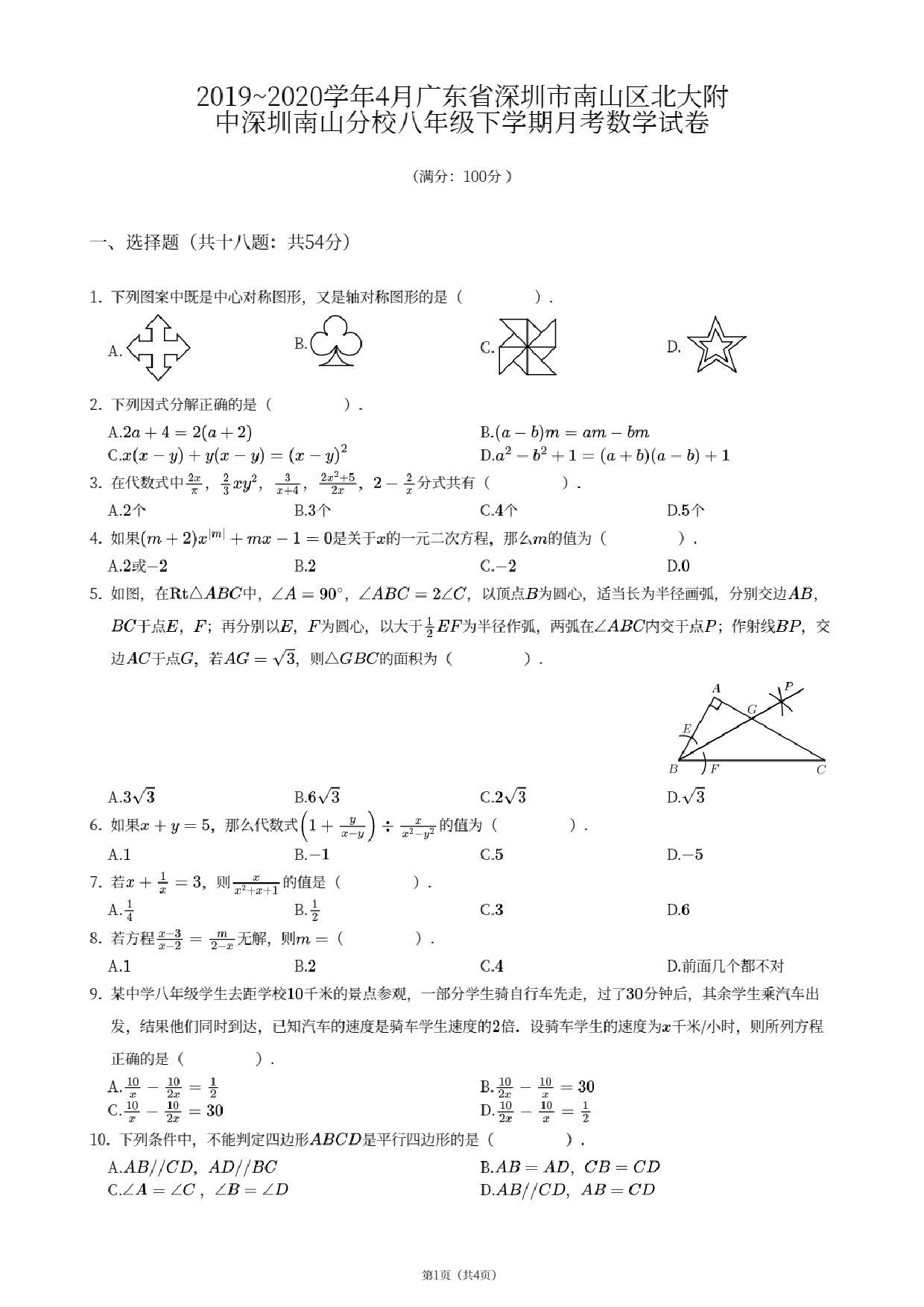 广东省深圳市南山区北大附中深圳南山分校2019—2020学年下学期4月八年级月考数学试卷.pdf 第1页