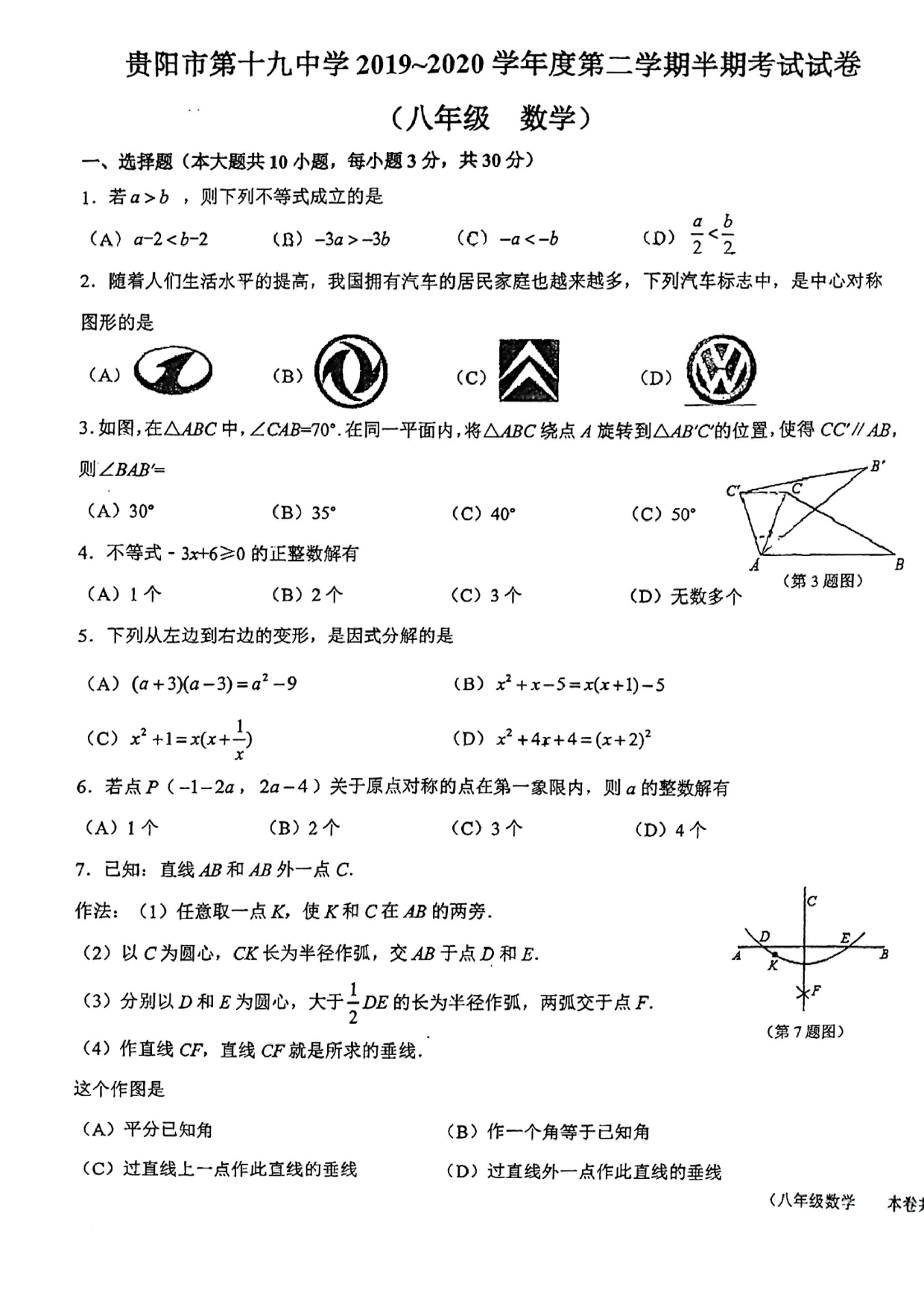 贵州省贵阳市第十九中学2019-2020学年八年级下学期半期考试 数学试题.pdf 第1页