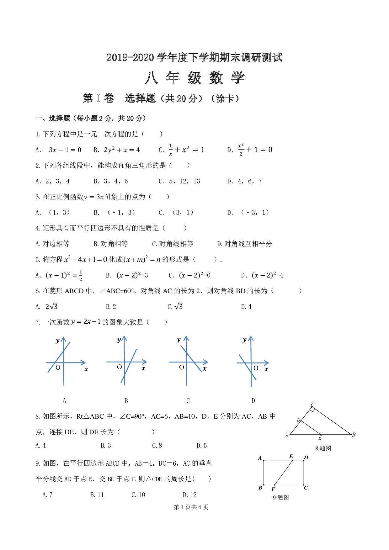 黑龙江省哈尔滨市平房区2019-2020学年下学期八年级期末调研数学(五四制)试卷.pdf 第1页