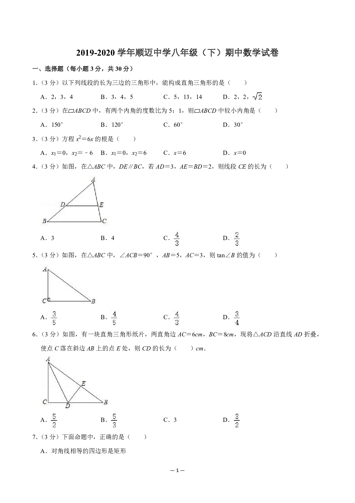 黑龙江省哈尔滨市松北区顺迈初中2019-2020学年八年级下学期 期中阶段数学(五四制)试卷.pdf 第1页
