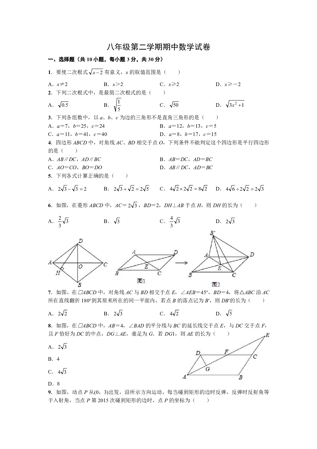 人教版八年级下学期期中数学试卷(PDF版，含答案).pdf 第1页
