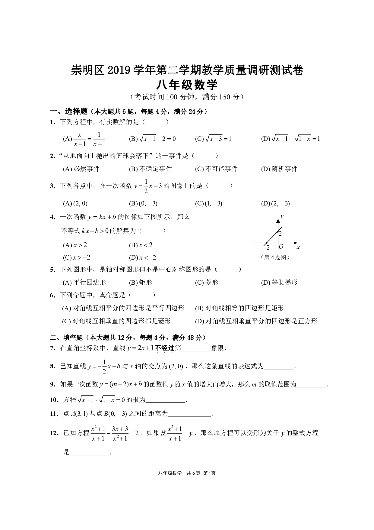 上海市崇明区2019-2020学年 八年级第二学期教学质量调研测数学试卷.pdf 第1页