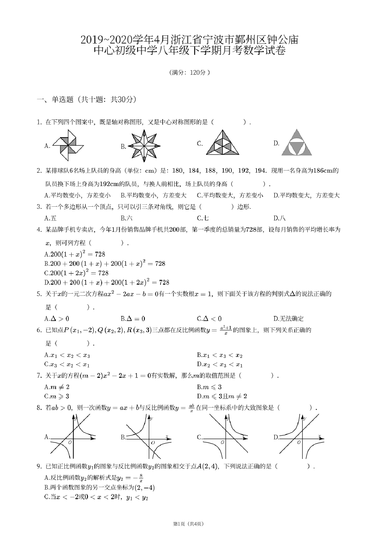 浙江省宁波市鄞州区钟公庙中心初级中学2019-2020学年八年级下学期4月月考数学试卷.pdf 第1页