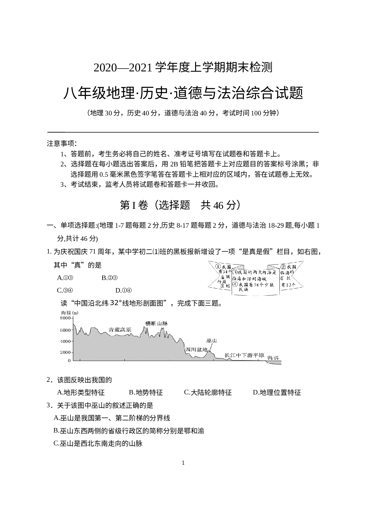 湖北省随州市广水市2020-2021学年八年级上学期期末检测地理历史道德与法治综合试题.doc 第1页