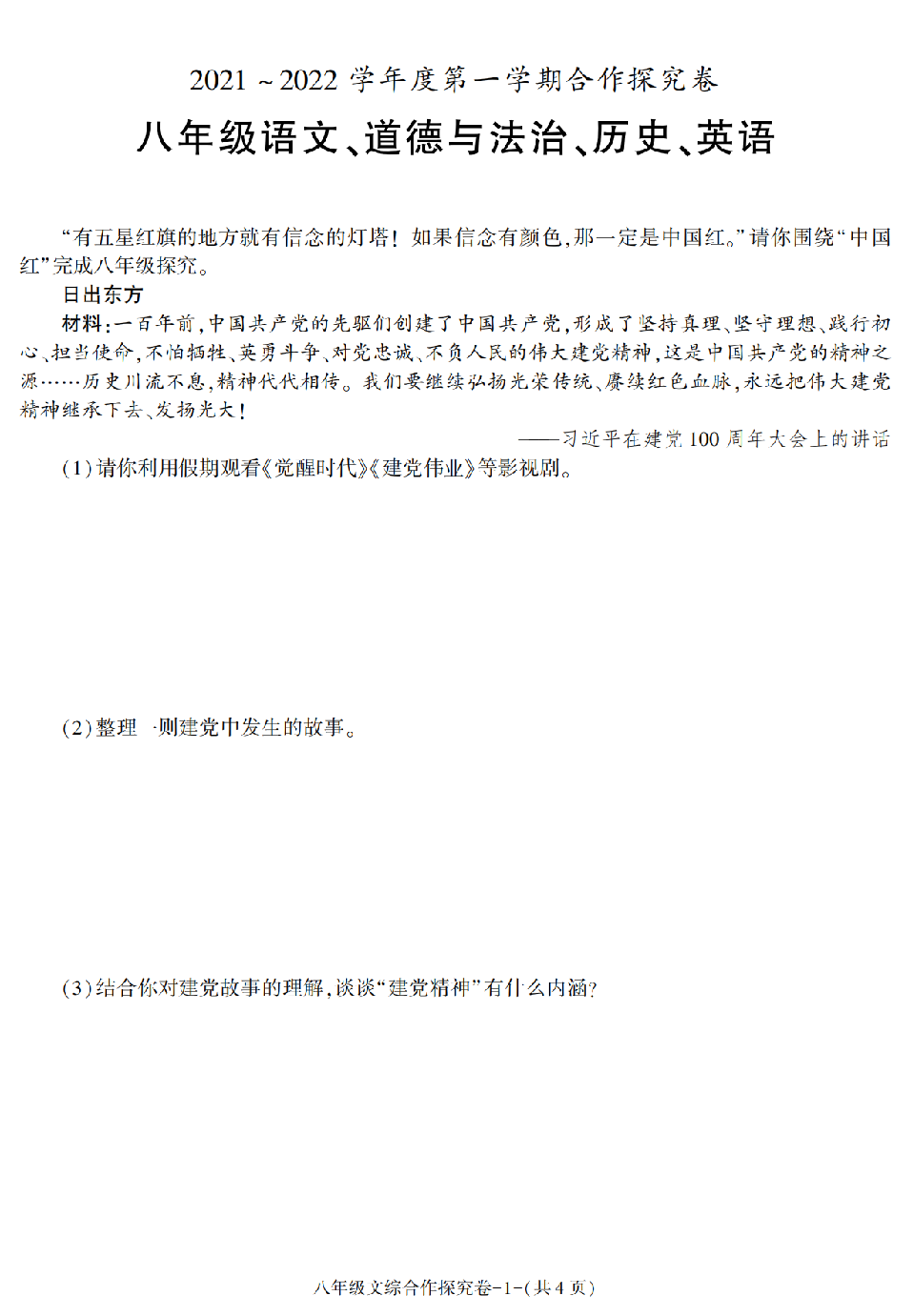 陕西省西安市长安区2021-2022学年上学期期末学业质量评价八年级上册语文、道德与法治、历史、英语探究卷.pdf 第1页