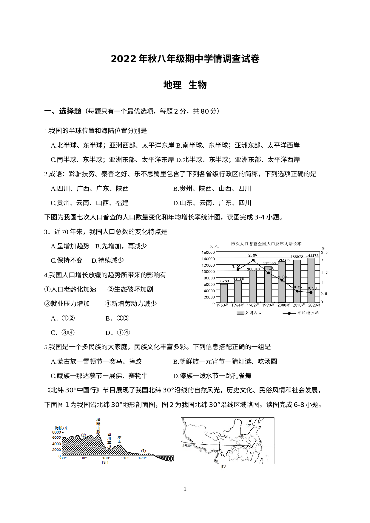 四川省绵阳市江油市2022-2023学年八年级上学期期中考试地理、生物试题.docx 第1页