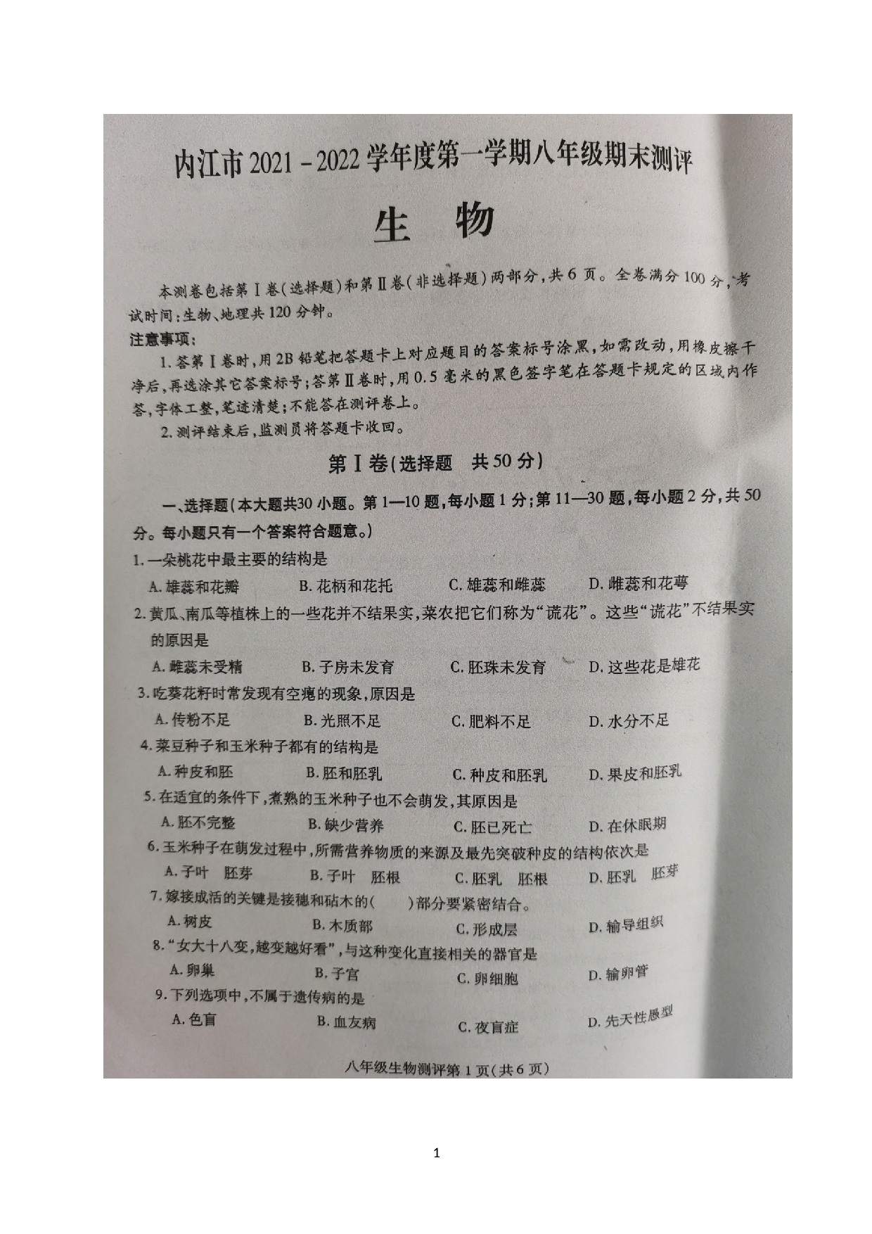 四川省内江市2021-2022学年八年级上学期期末考试生物地理试题.docx 第1页