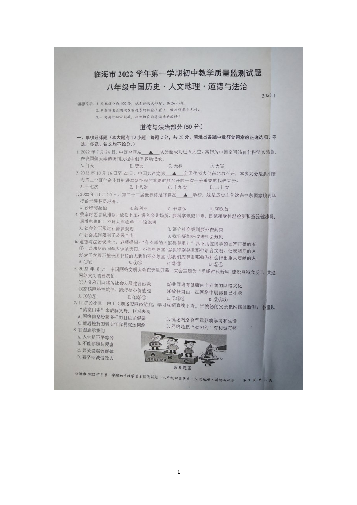 浙江省台州市临海市2022-2023学年八年级上学期期末教学质量监测社会法治试题.doc 第1页