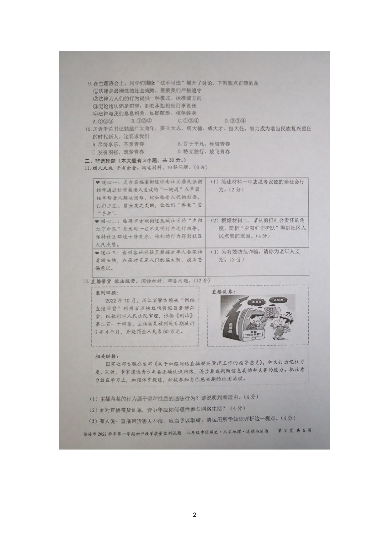 浙江省台州市临海市2022-2023学年八年级上学期期末教学质量监测社会法治试题.doc 第2页