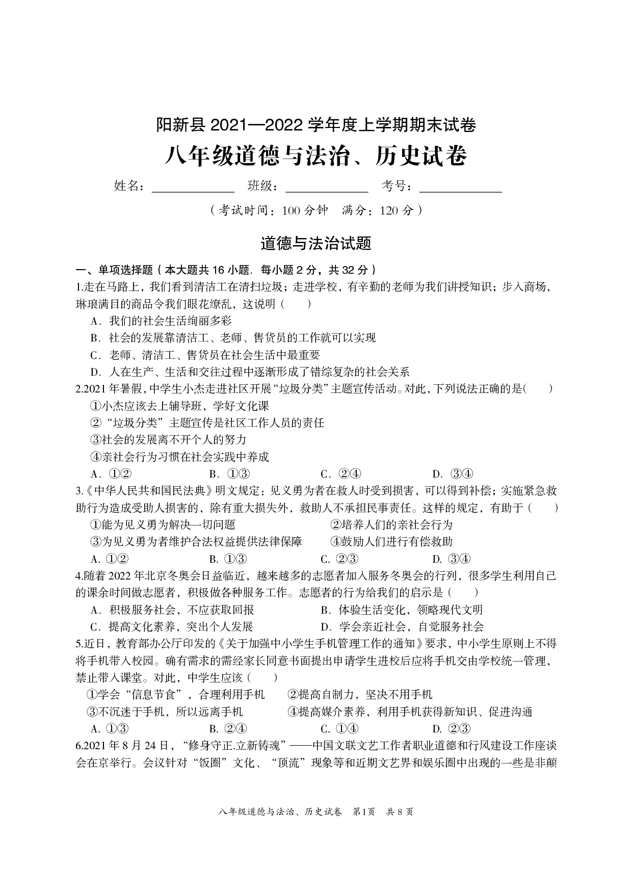 湖北省黄石市阳新县2021-2022学年八年级上学期期末考试道德与法治、历史试题.pdf 第1页