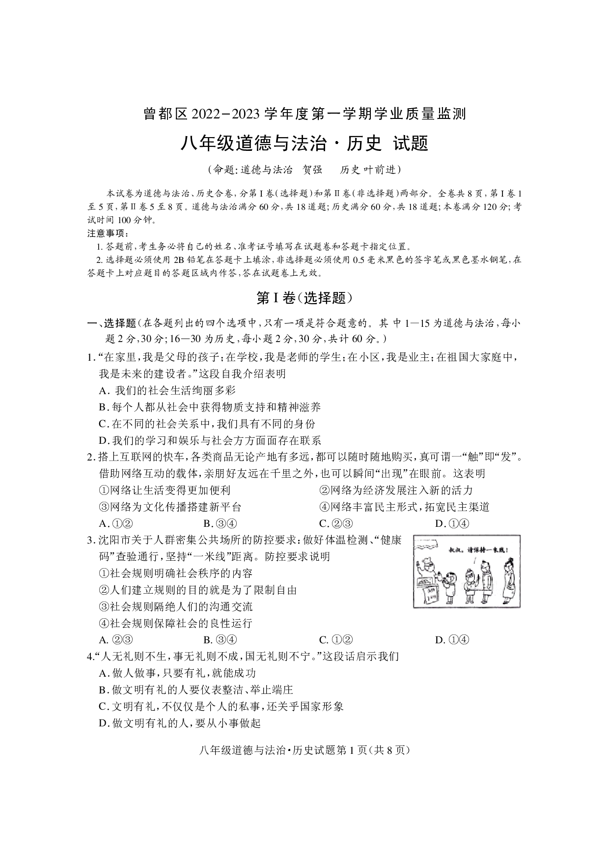 湖北省随州市曾都区2022-2023学年八年级上学期期末学业质量监测道德与法治、历史试题.pdf 第1页