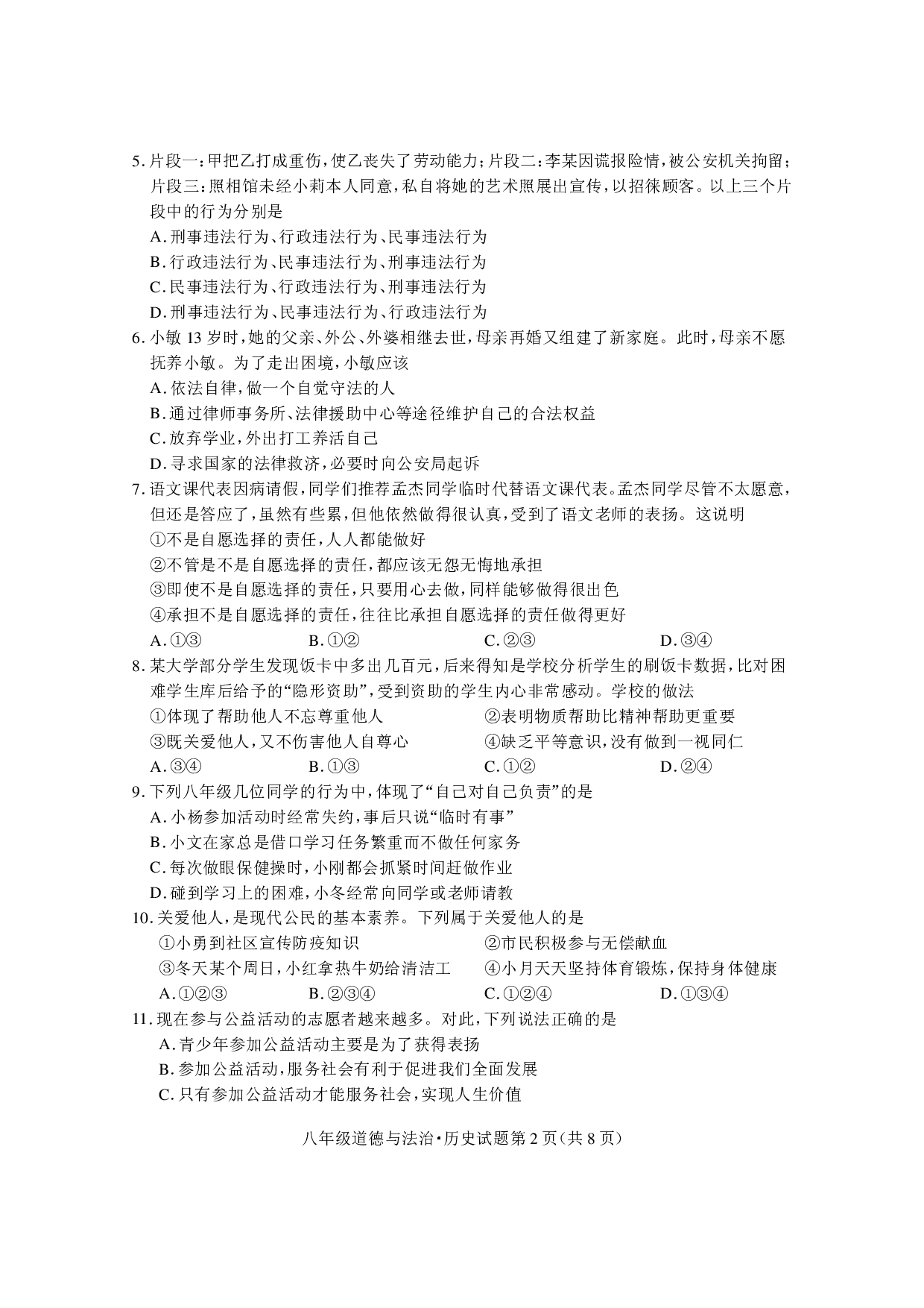 湖北省随州市曾都区2022-2023学年八年级上学期期末学业质量监测道德与法治、历史试题.pdf 第2页