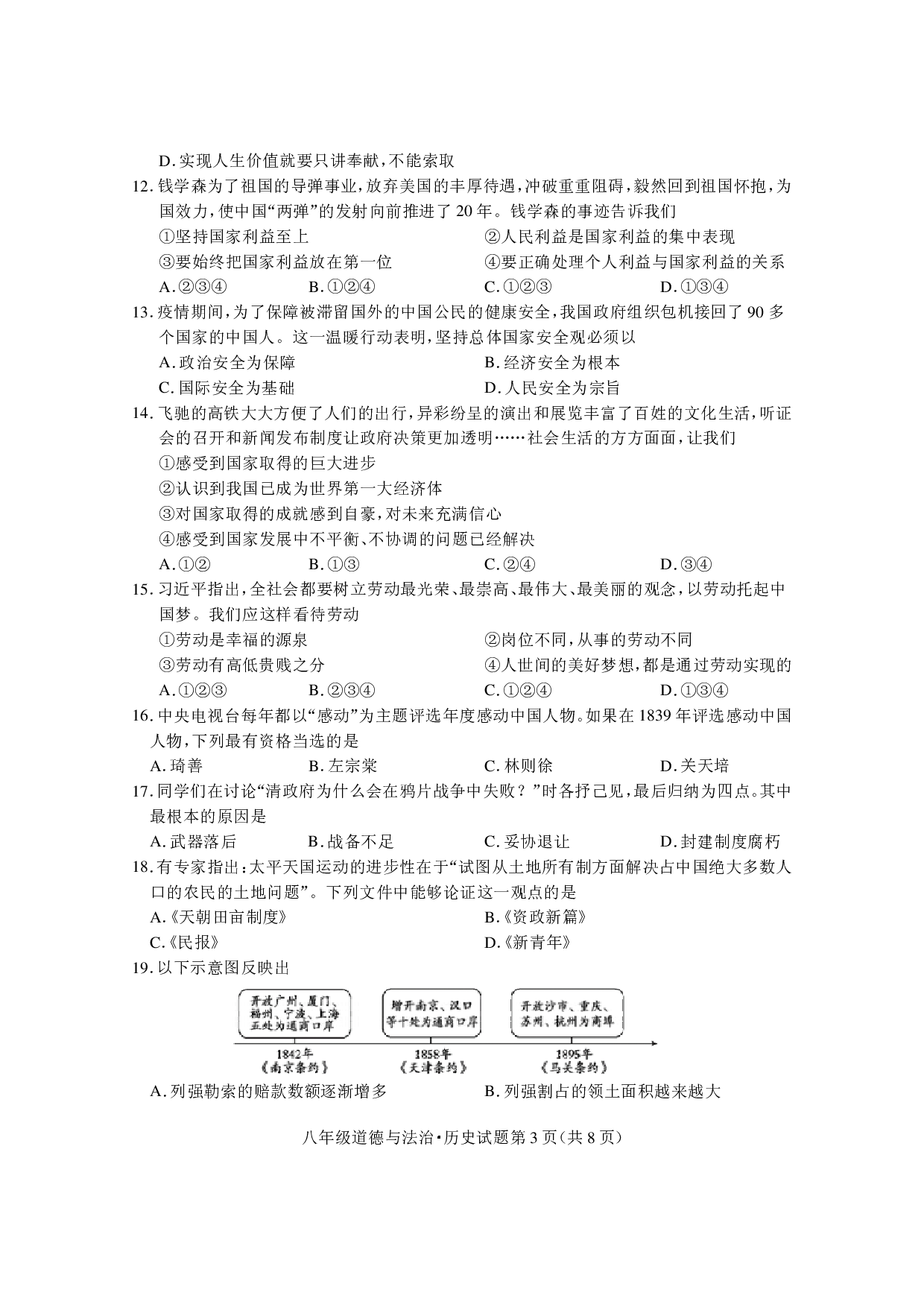 湖北省随州市曾都区2022-2023学年八年级上学期期末学业质量监测道德与法治、历史试题.pdf 第3页
