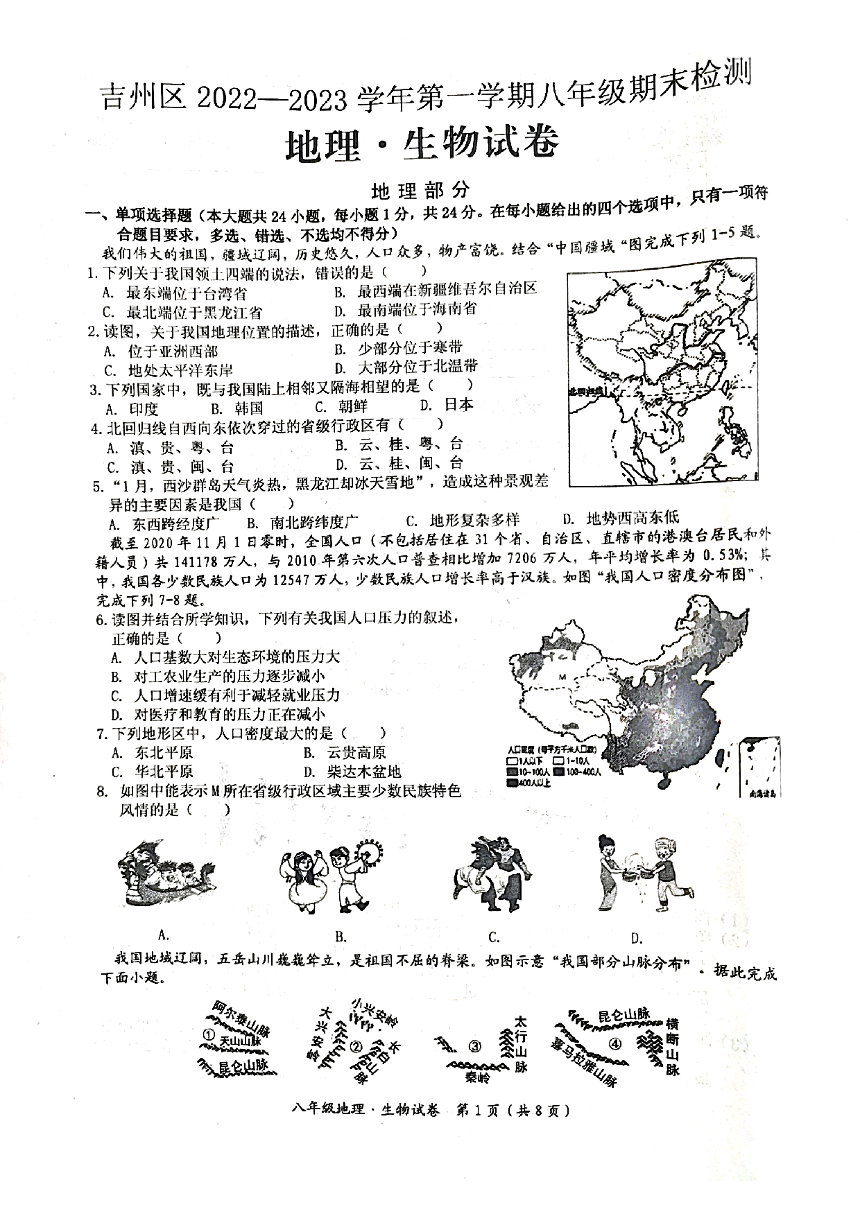 江西省吉安市吉州区2022-2023学年八年级上学期期末检测地理、生物试题.pdf 第1页