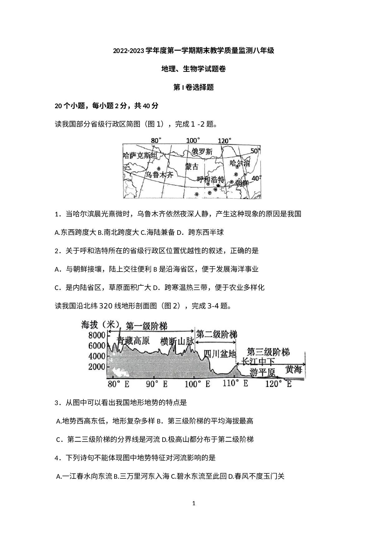 湖北省恩施土家族苗族自治州利川市2022-2023学年八年级上学期期末地理生物试题.docx 第1页