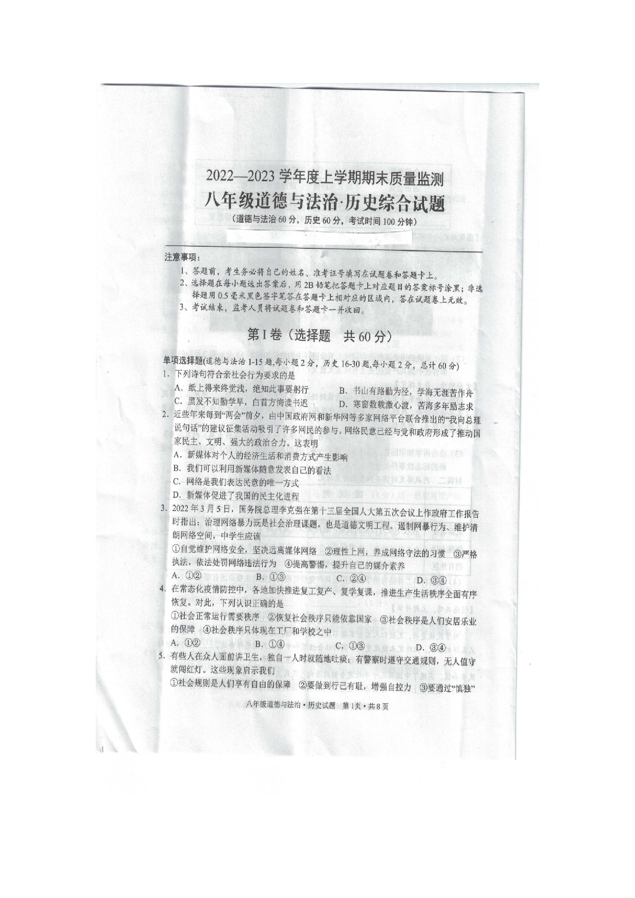 湖北省广水市2022-2023学年上学期期末质量检测八年级道德与法治.历史综合试题.docx 第1页