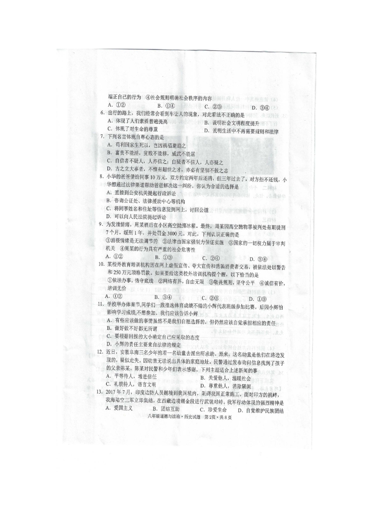 湖北省广水市2022-2023学年上学期期末质量检测八年级道德与法治.历史综合试题.docx 第2页